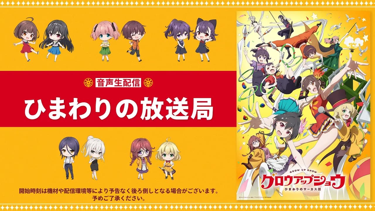 TVアニメ「グロウアップショウ ～ひまわりのサーカス団～」音声生配信「ひまわりの放送局」｜出演：野田朋花、黒崎しおり