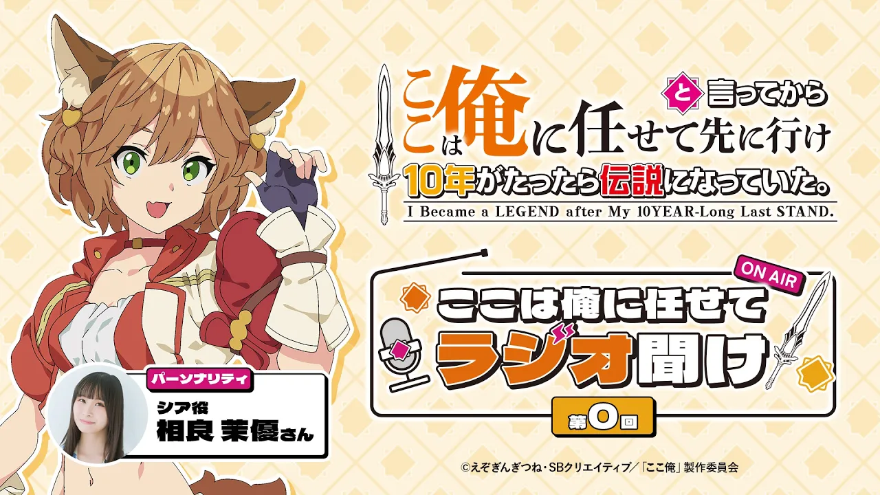 映像付き 「ここは俺に任せてラジオ聞け」｜TVアニメ『ここは俺に任せて先に行けと言ってから10年がたったら伝説になっていた。』公式WEBラジオ
