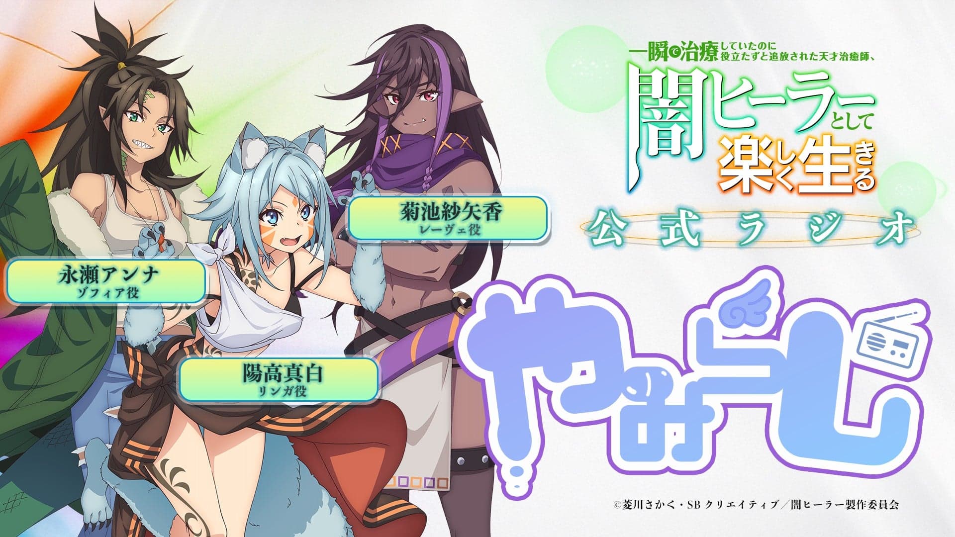 やみらじ