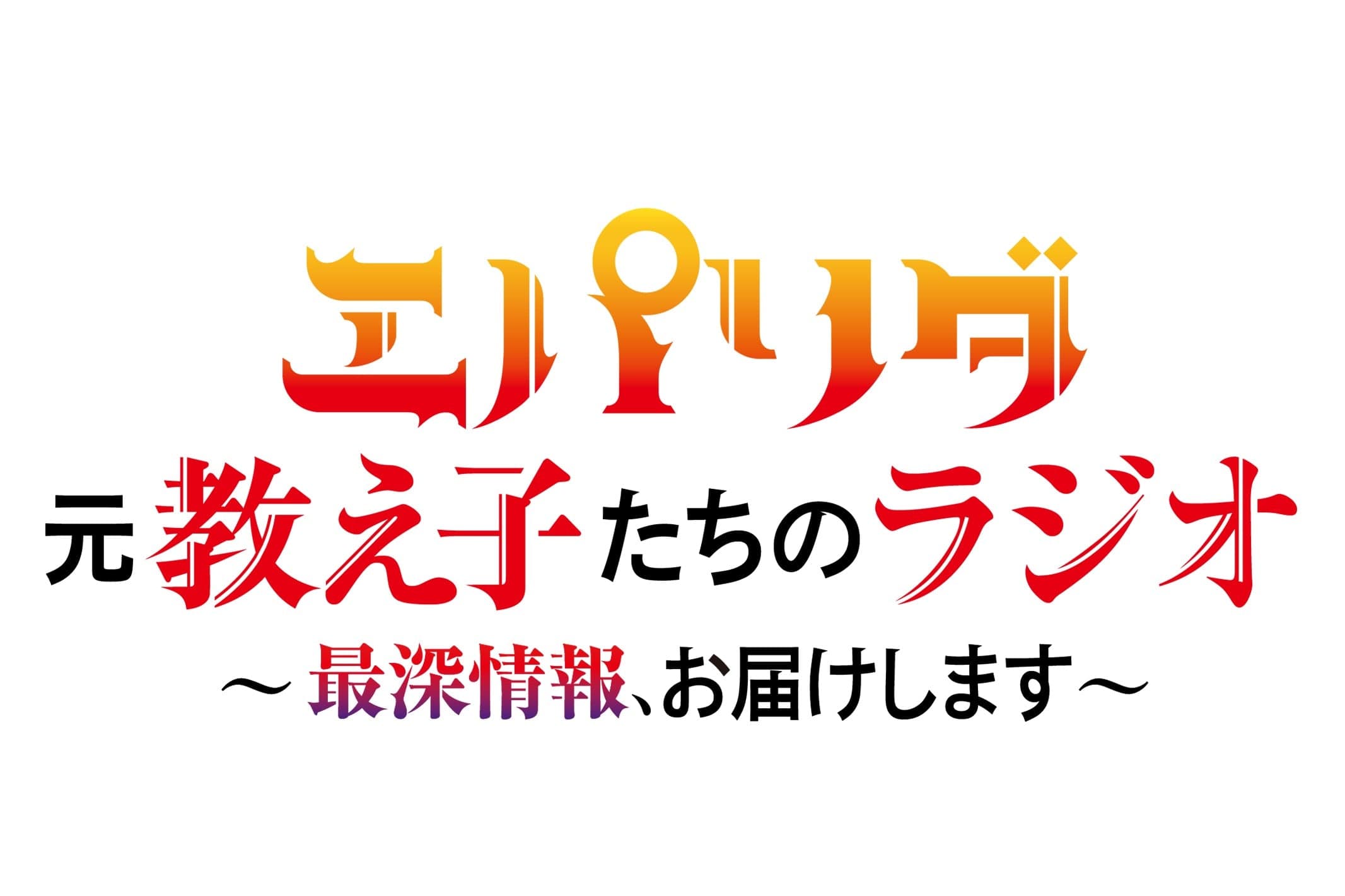 エパリダ 元教え子たちのラジオ ～最深情報、お届けします～
