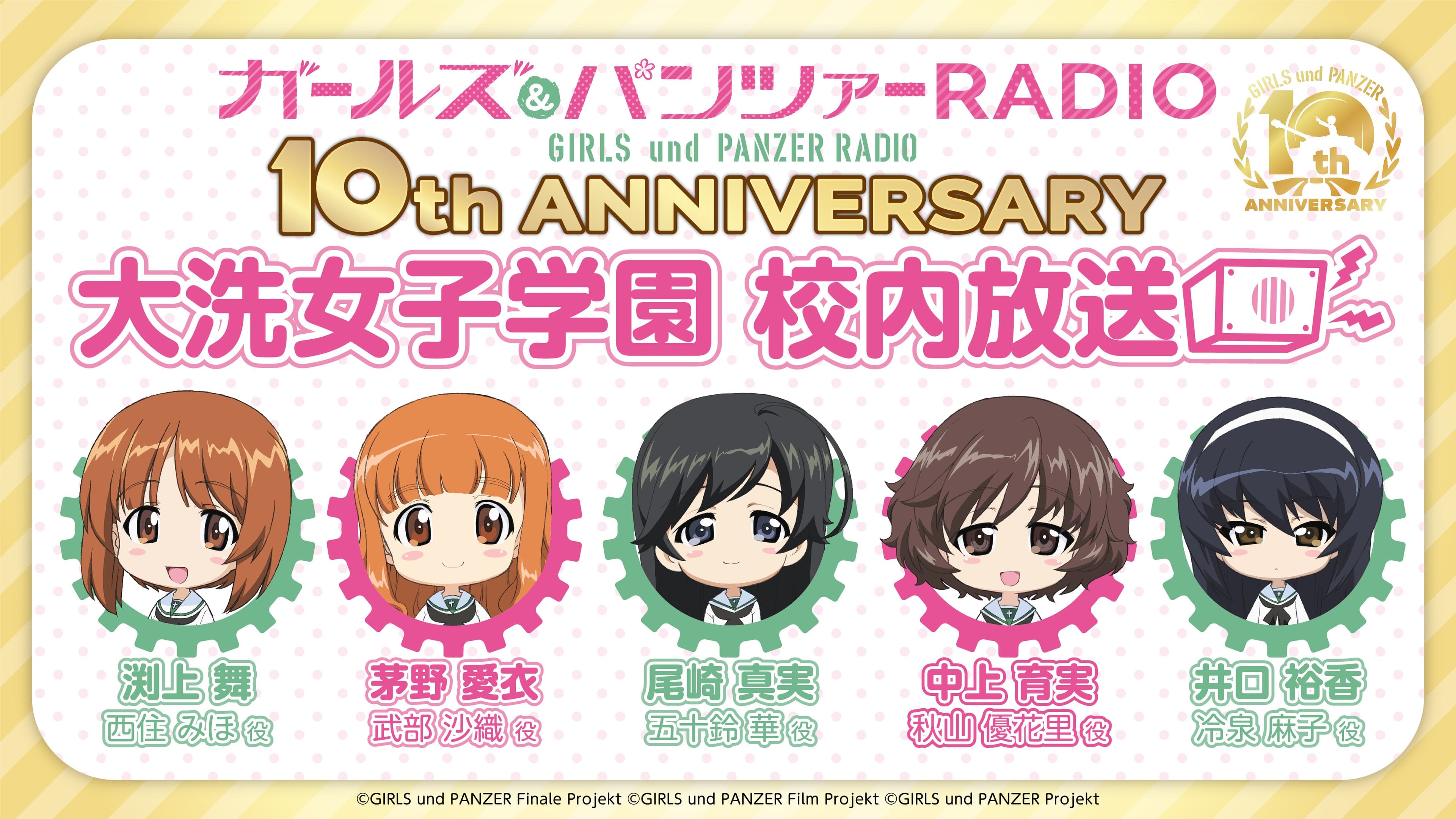 ガールズ&パンツァーRADIO　10th anniversary　大洗女子学園　校内放送