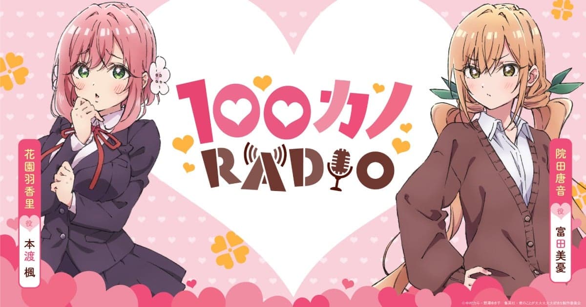 100カノRADIO