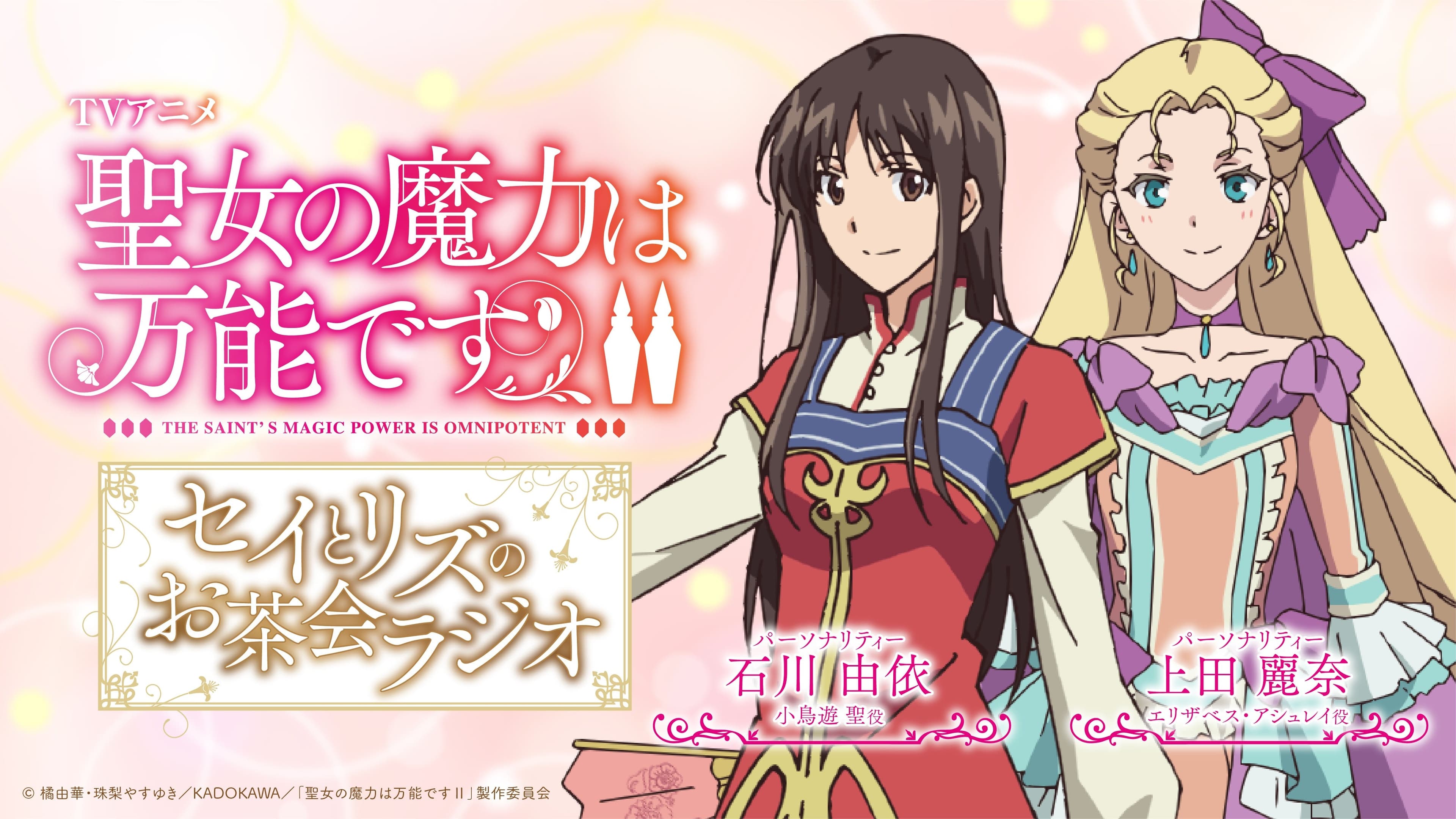 TVアニメ「聖女の魔力は万能です Season2」〜セイとリズのお茶会ラジオ〜