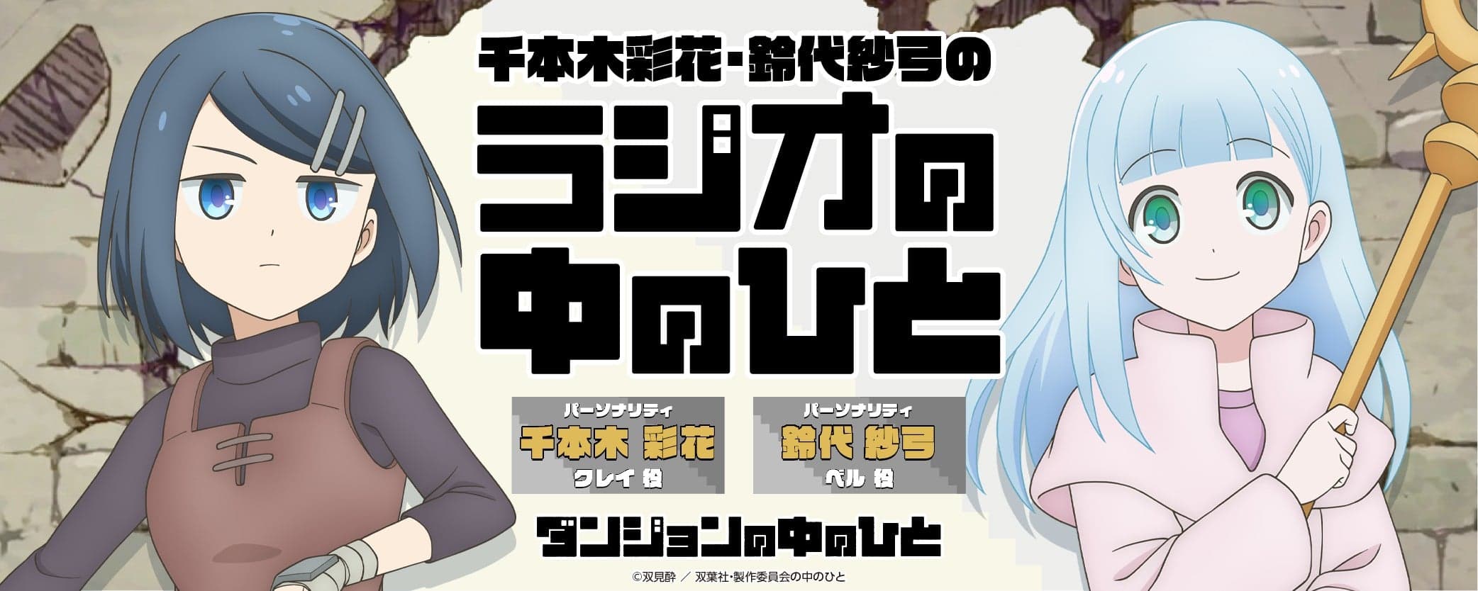 千本木彩花・鈴代紗弓のラジオの中のひと