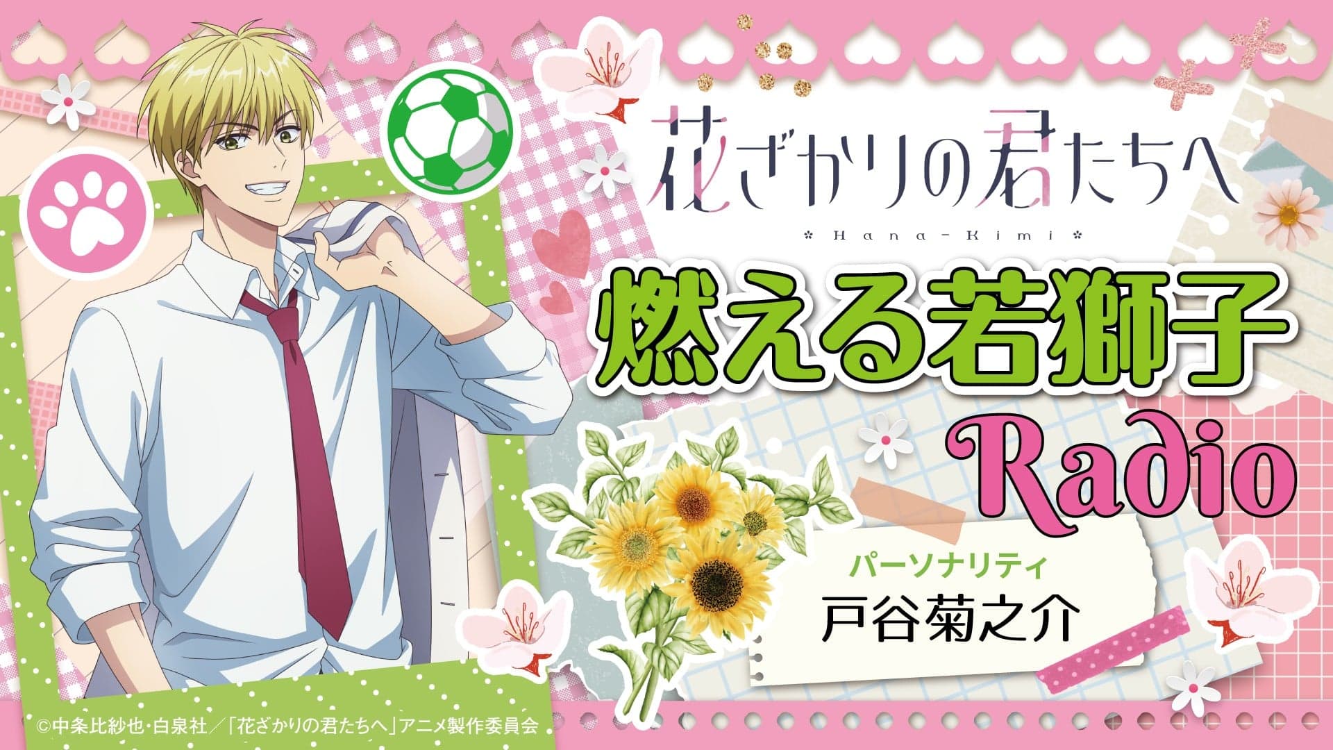 燃える若獅子Radio