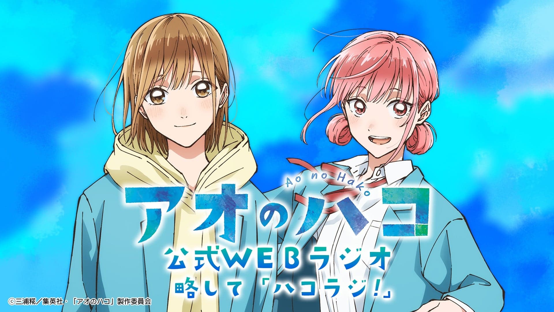 ハコラジ！