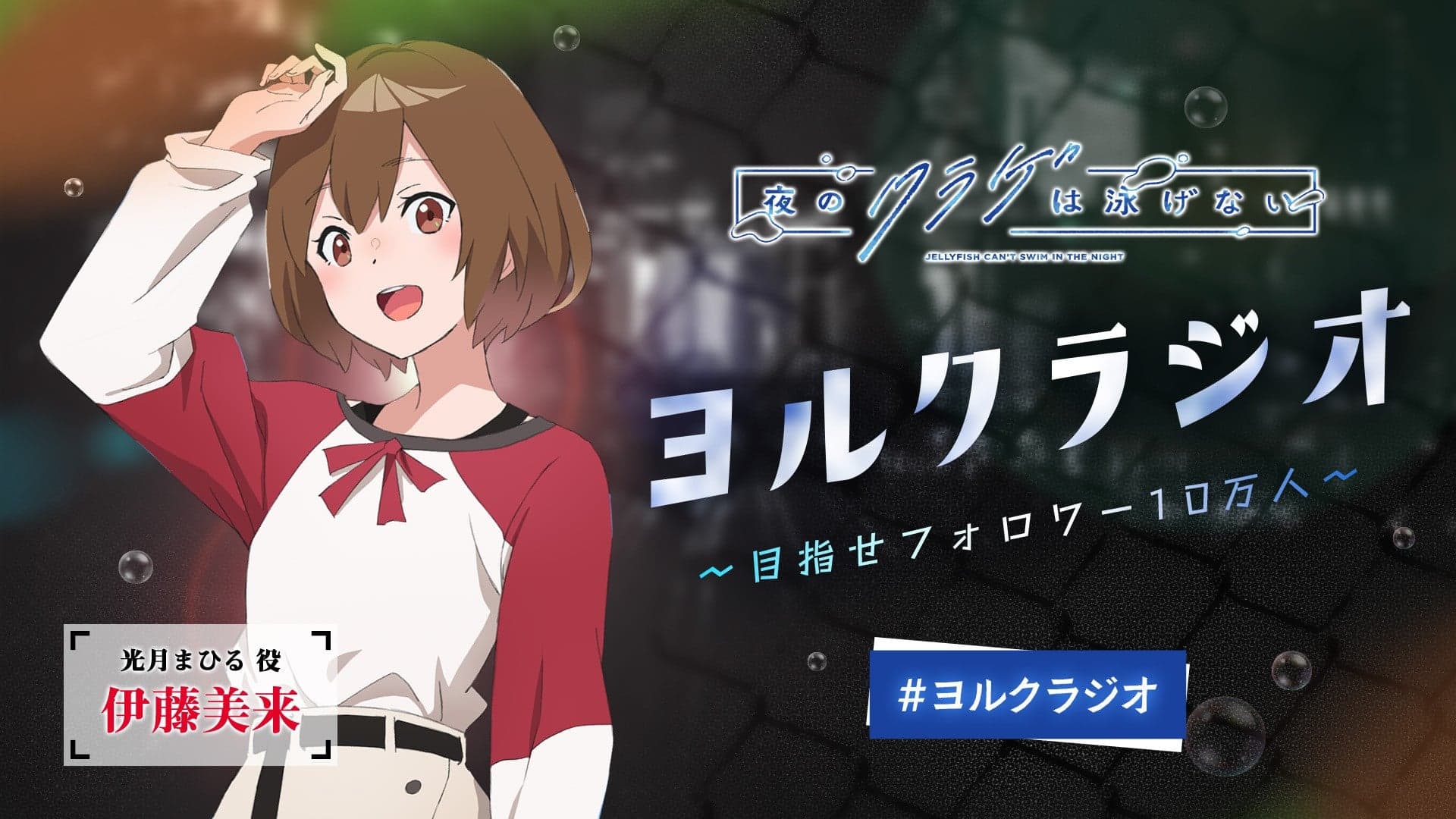 TVアニメ「夜のクラゲは泳げない」ヨルクラジオ 〜目指せフォロワー10万人〜