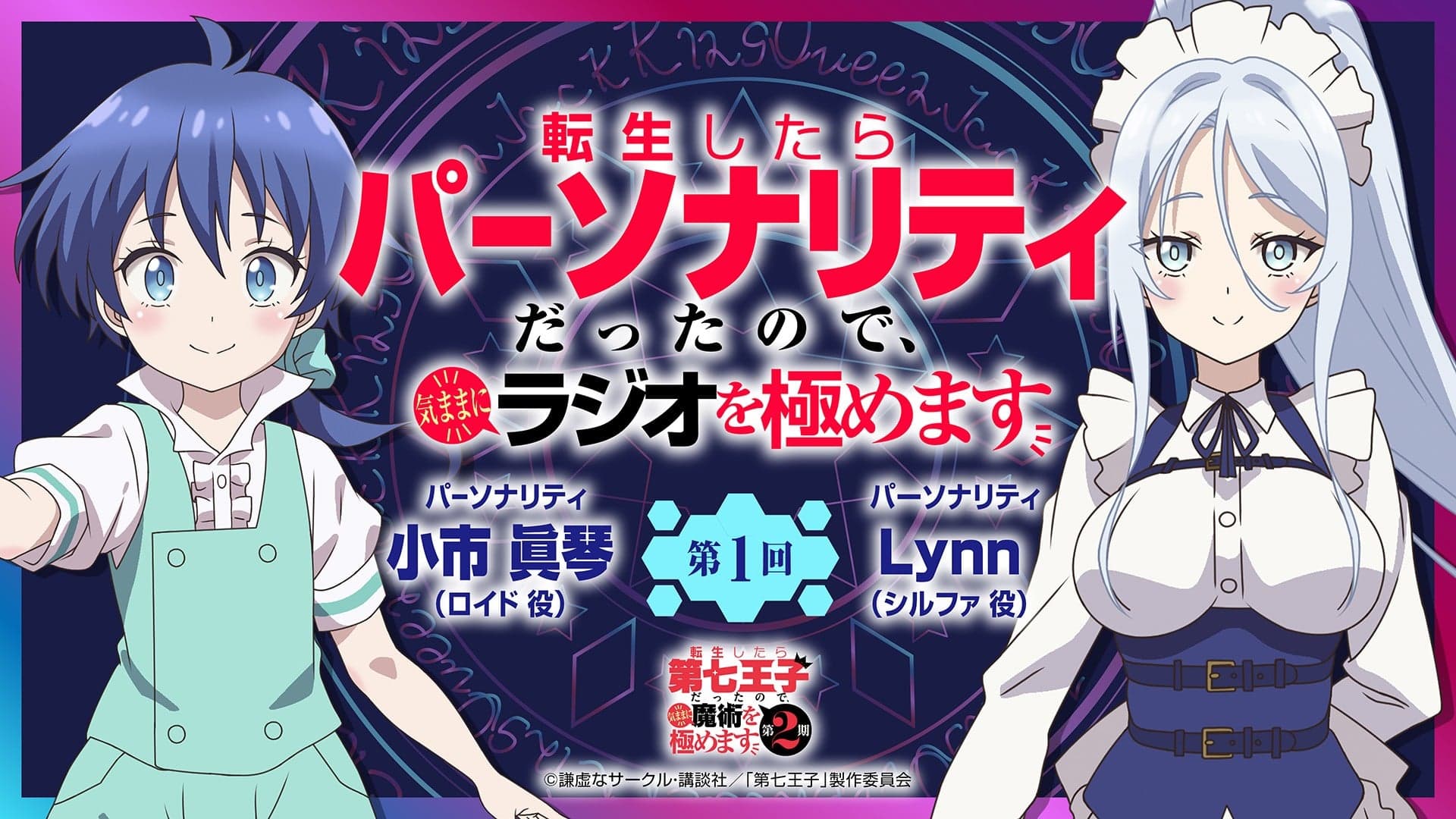 転生したらパーソナリティだったので、気ままにラジオを極めます 第2期