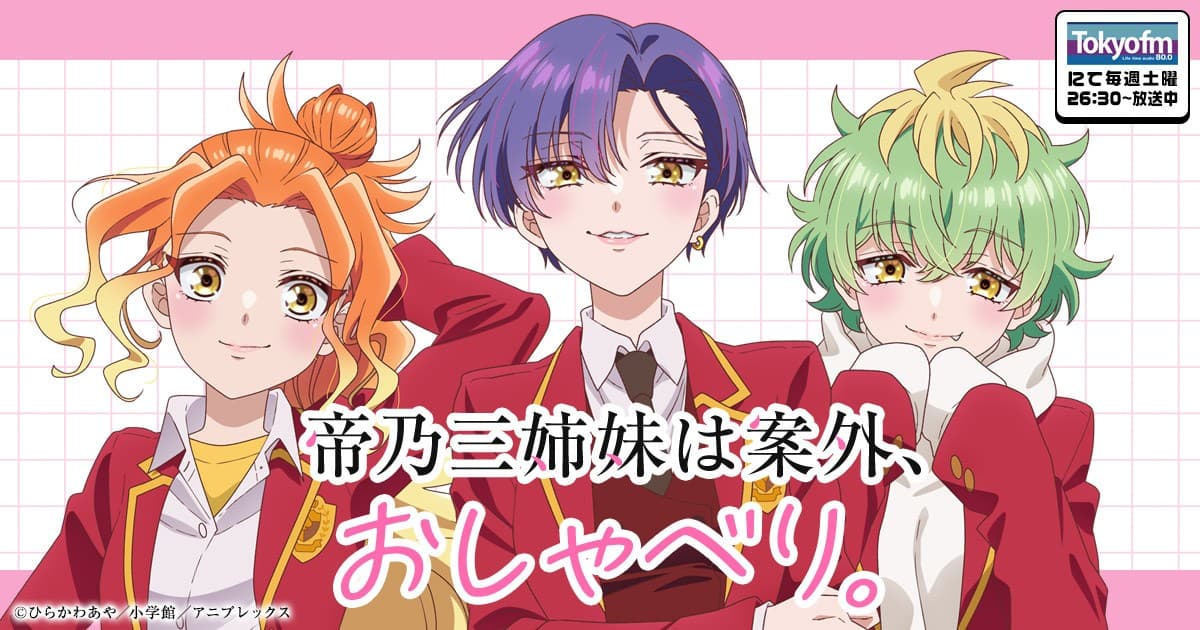 帝乃三姉妹は案外、おしゃべり。