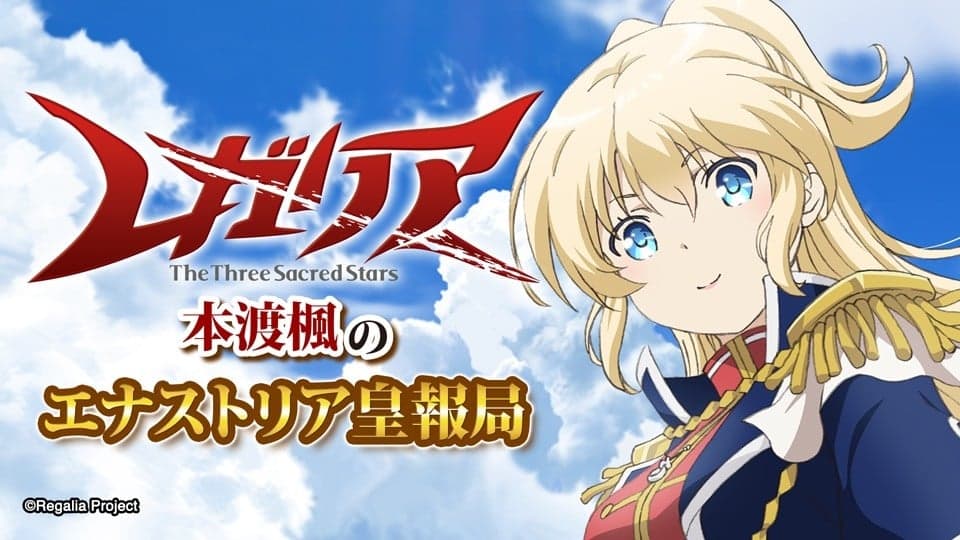 ラジオ レガリア 本渡楓のエナストリア皇報局