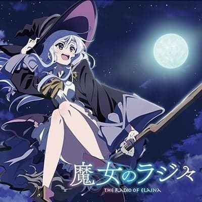 魔女のラジ々〜配信するのは、そう、私イレイナです！〜