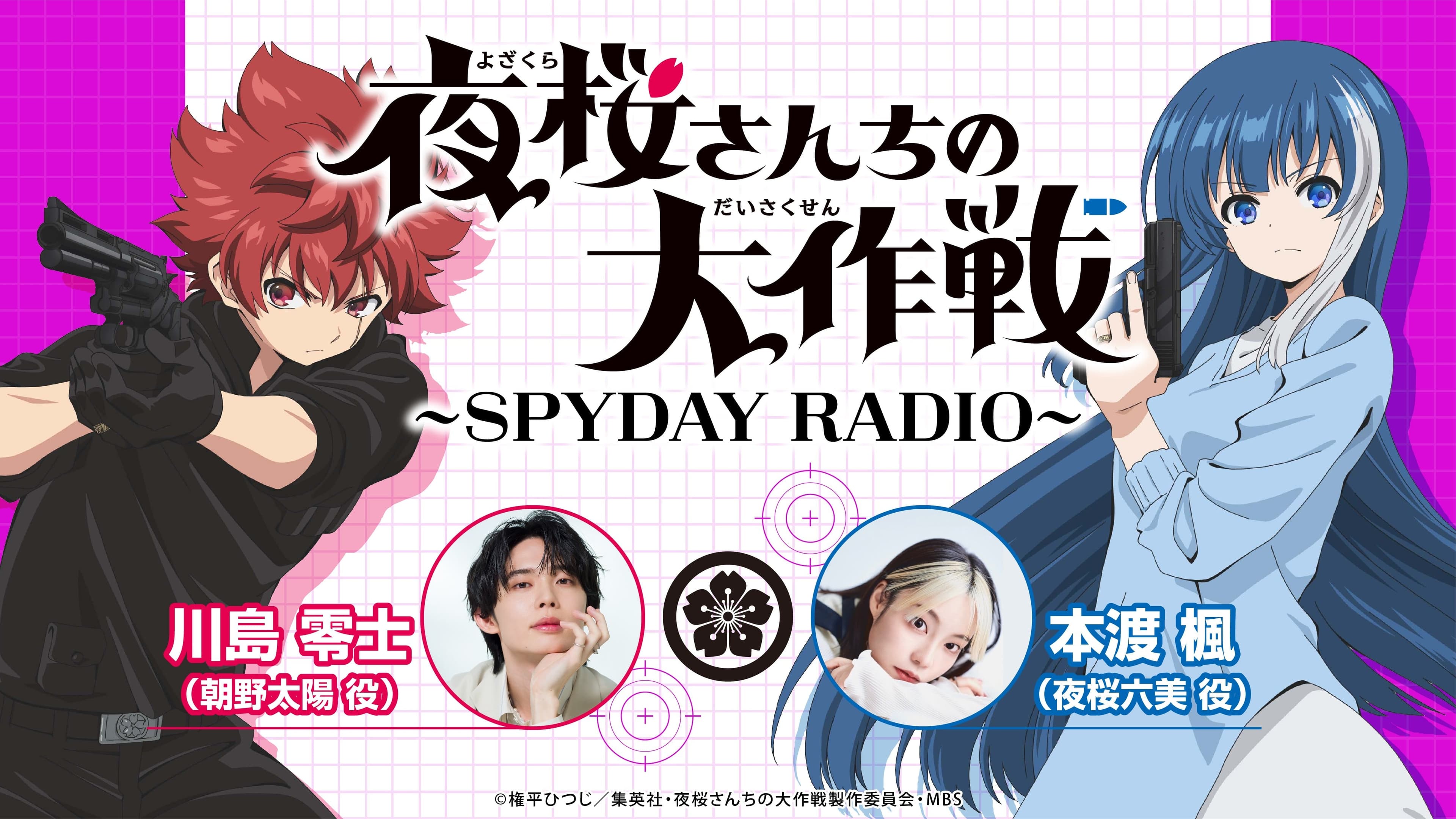 夜桜さんちの大作戦～SPYDAY RADIO～