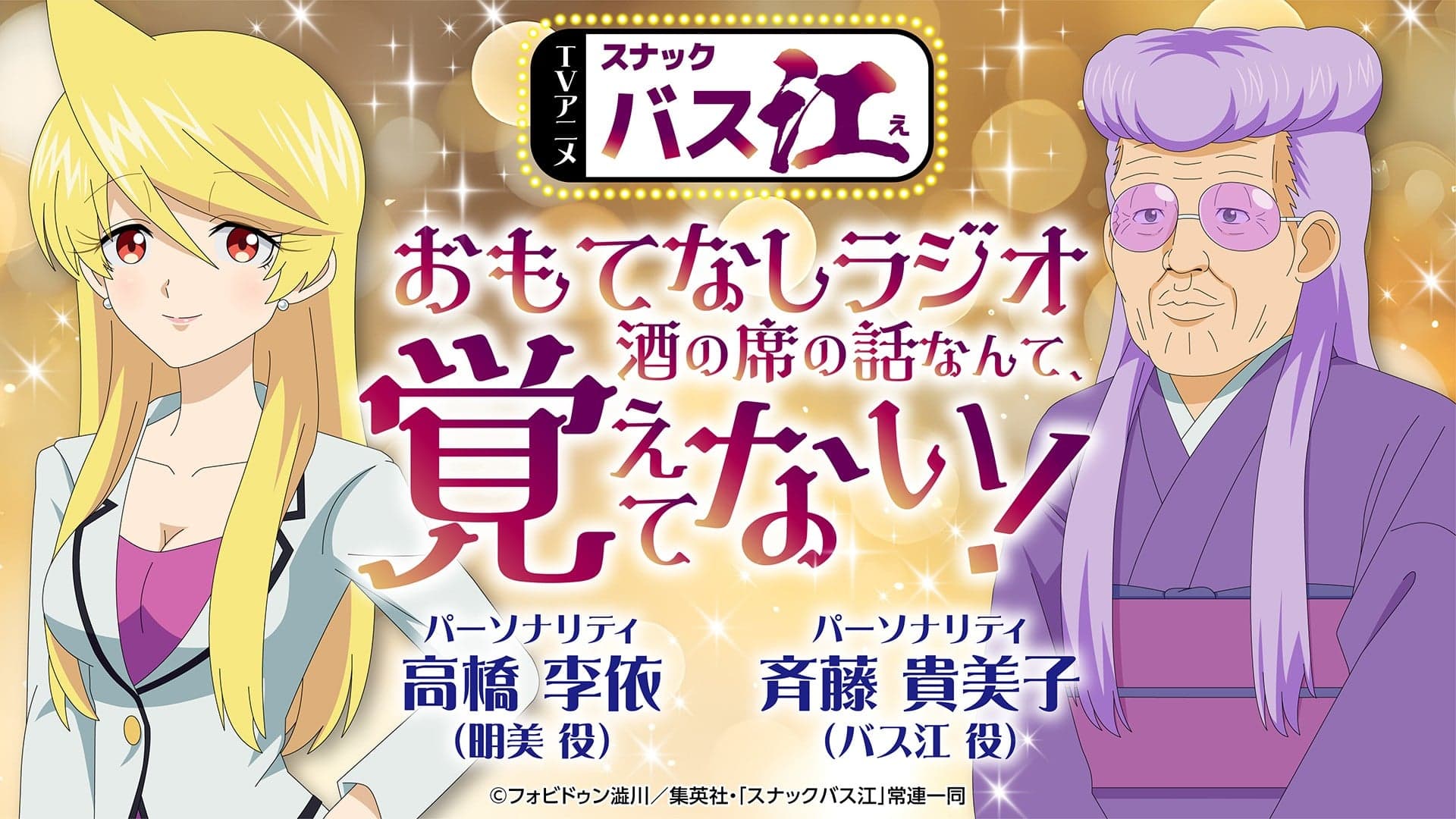 スナックバス江 おもてなしラジオ「酒の席の話なんて、覚えてない！」