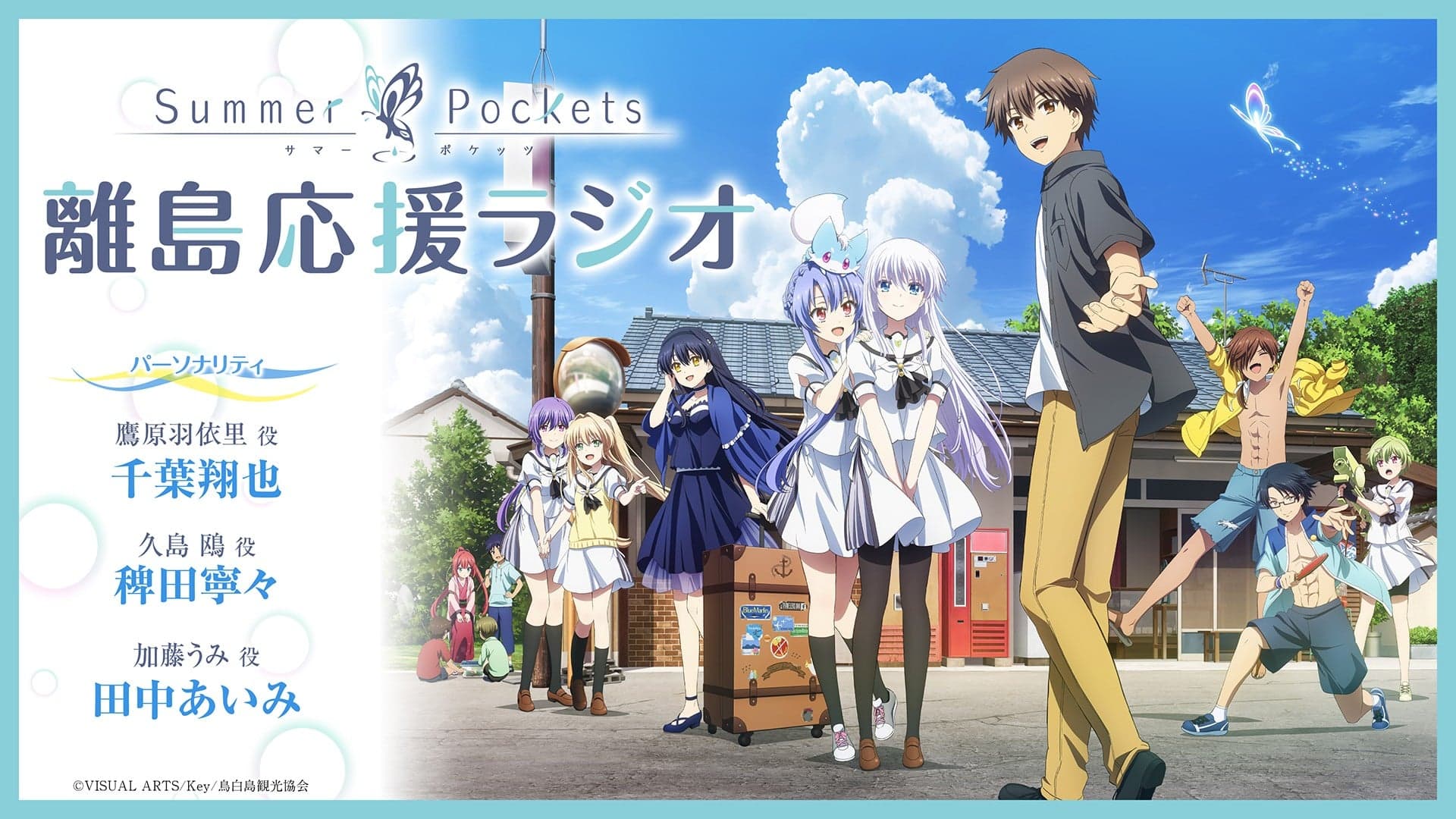 Summer Pockets 離島応援ラジオ