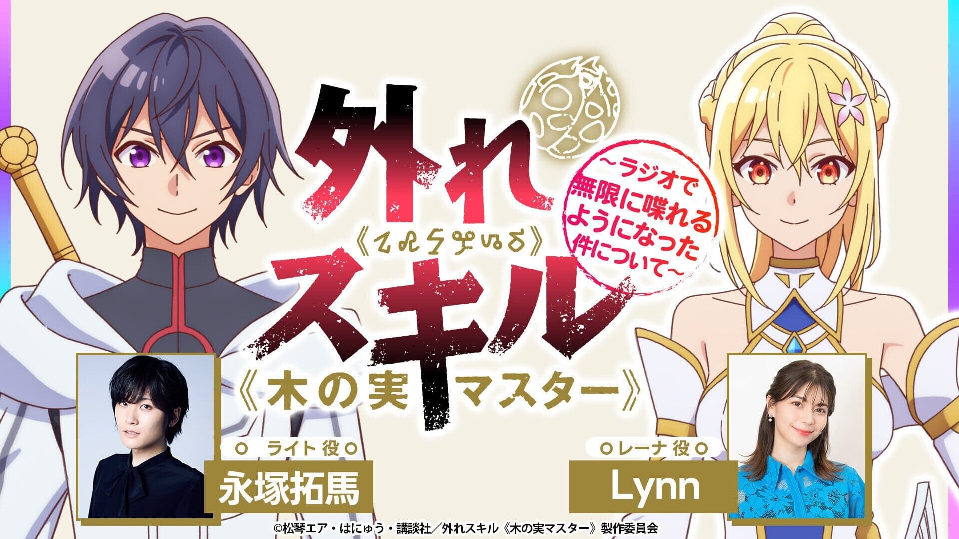 外れスキル《木の実マスター》 ～ラジオで無限に喋れるようになった件について～