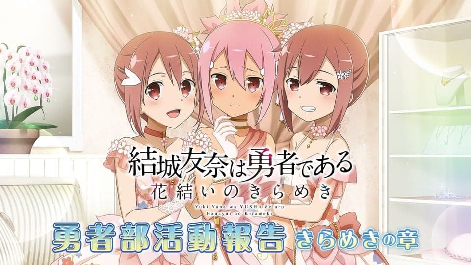 ラジオ「『結城友奈は勇者である 花結いのきらめき』勇者部活動報告 きらめきの章」