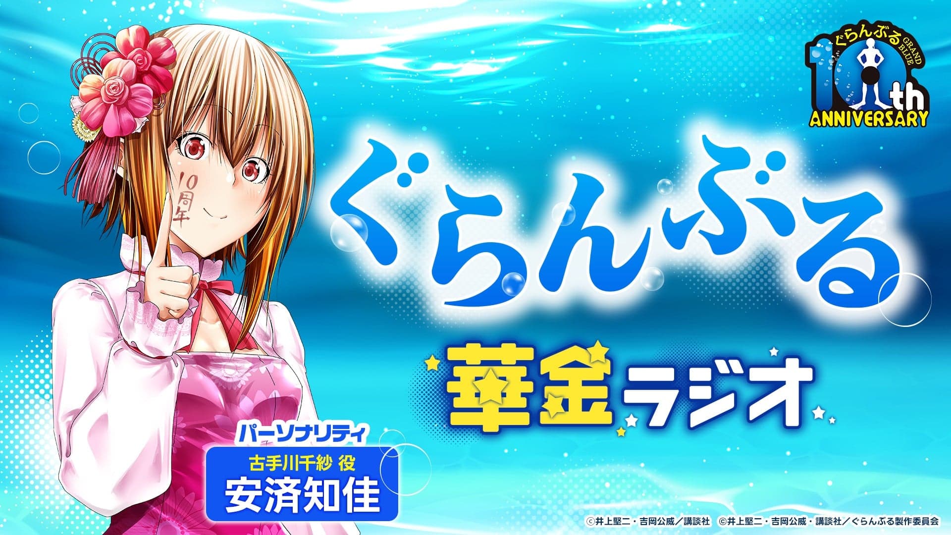 ぐらんぶる華金ラジオ