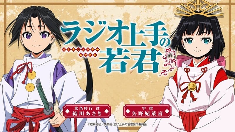 ラジオ上手の若君