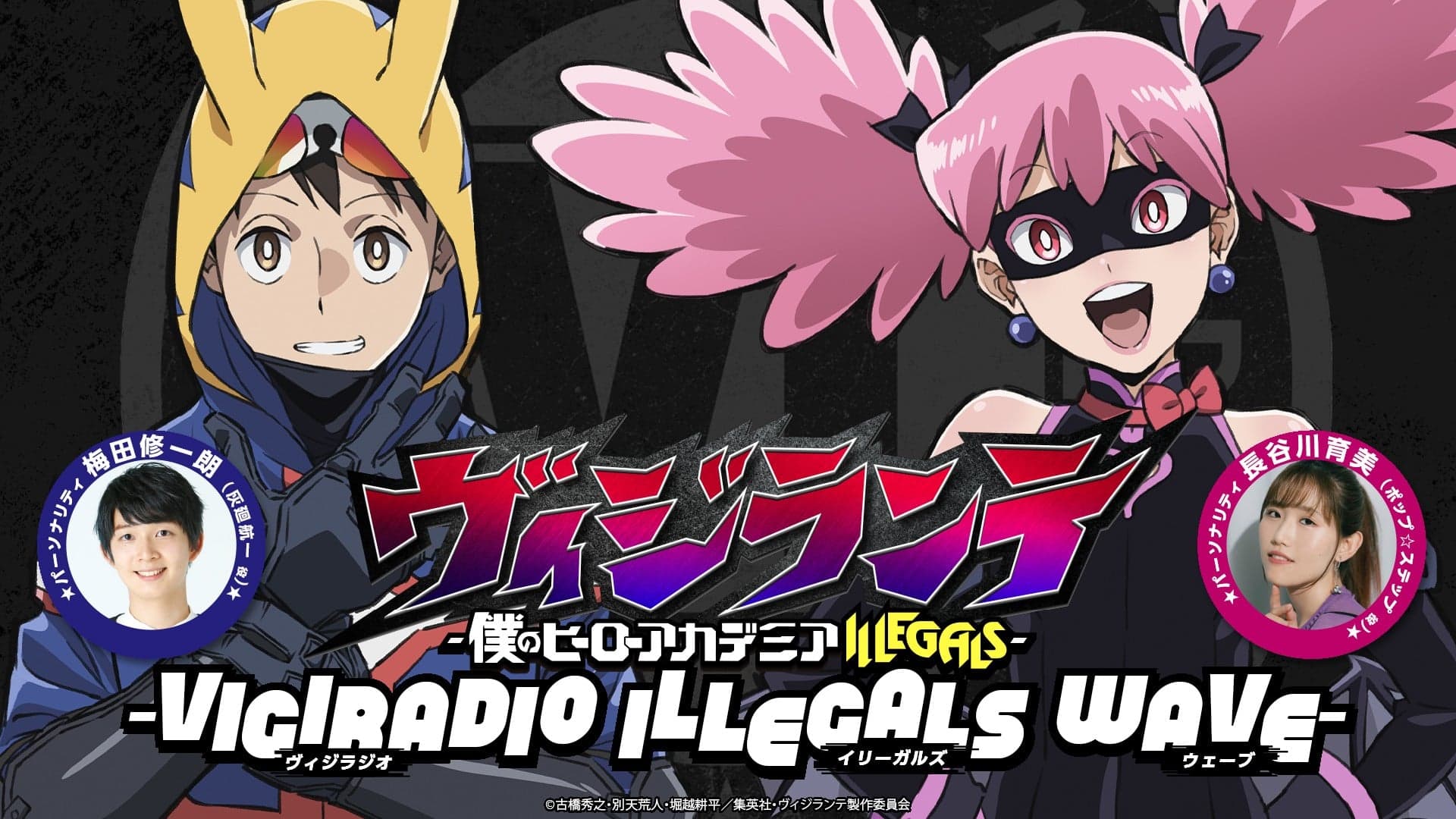 ヴィジラジオ-ILLEGALS Wave-