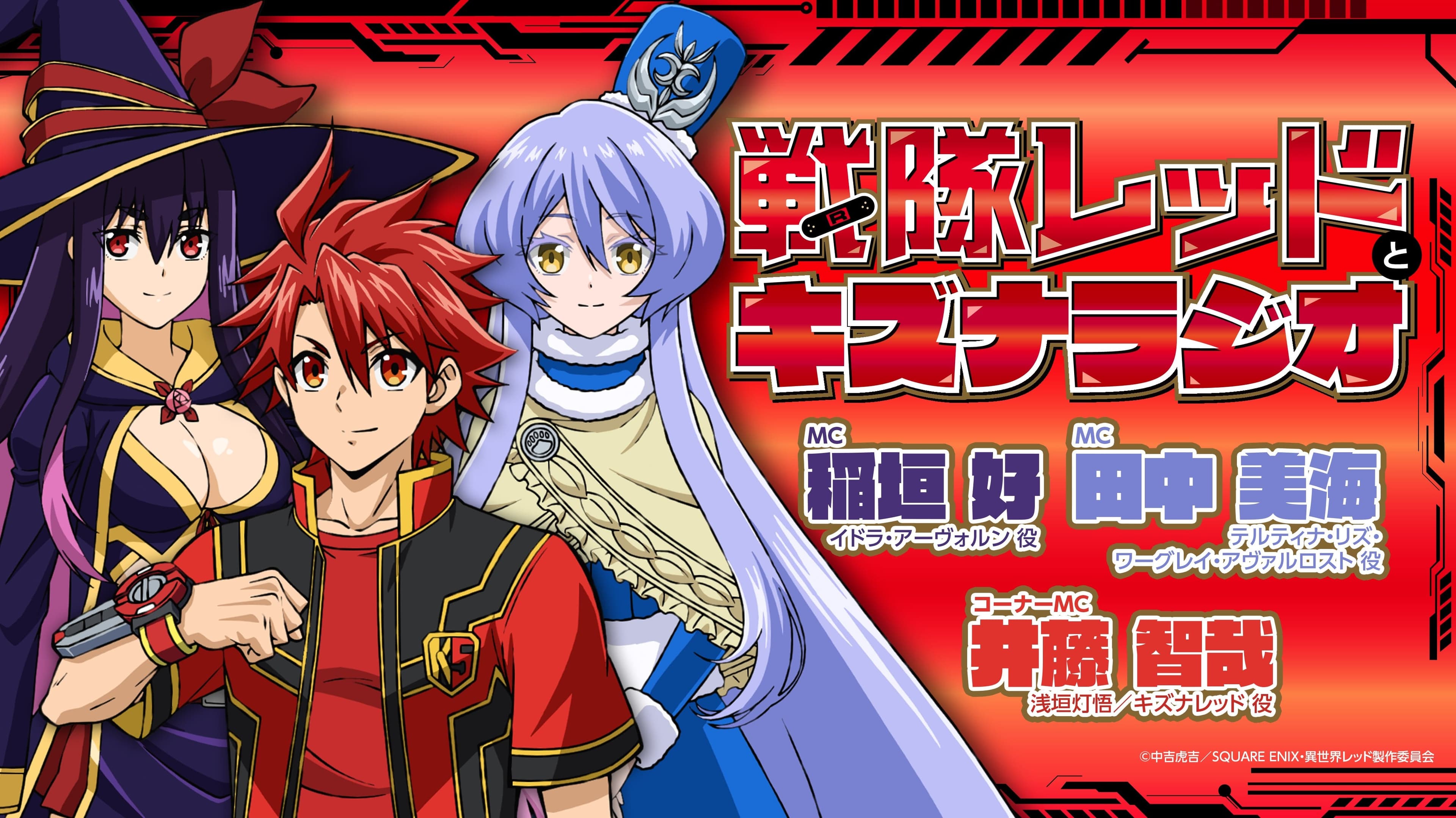 戦隊レッドとキズナラジオ