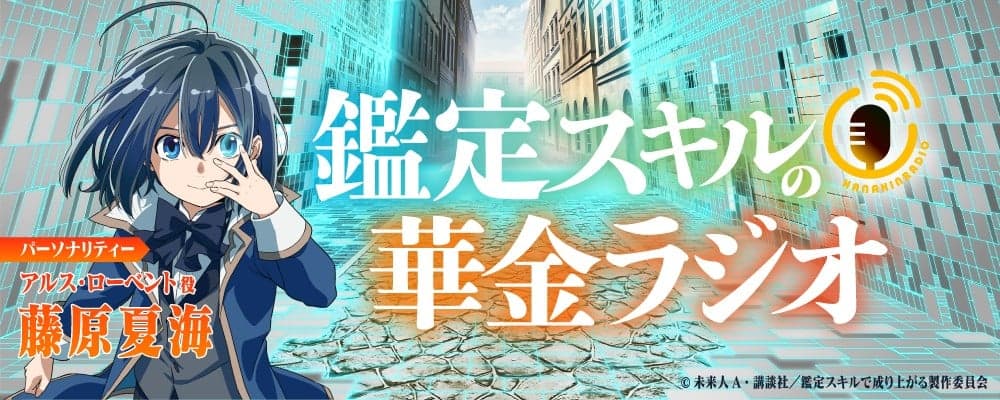 鑑定スキルの華金ラジオ