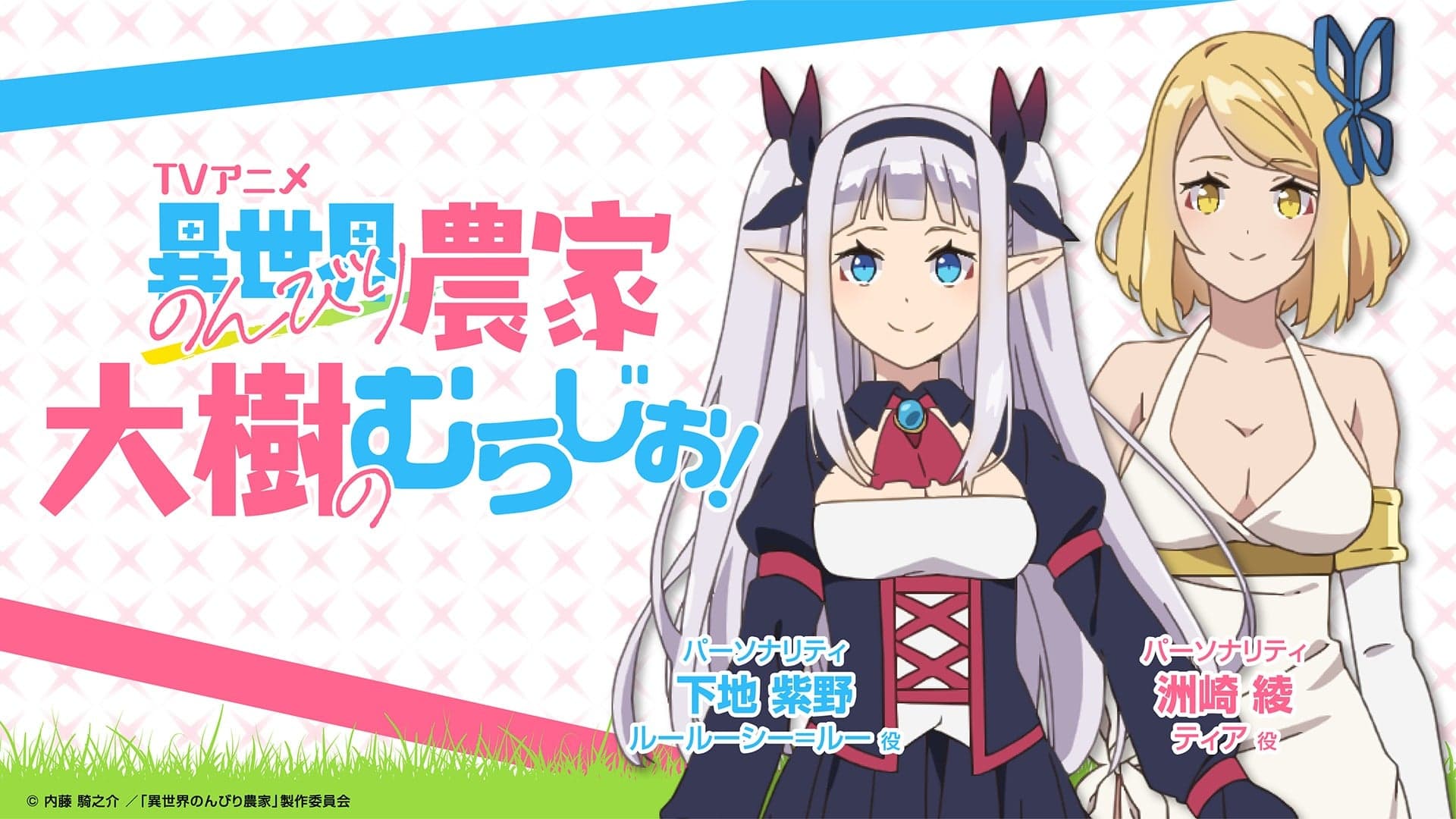 異世界のんびり農家　大樹のむらじお！