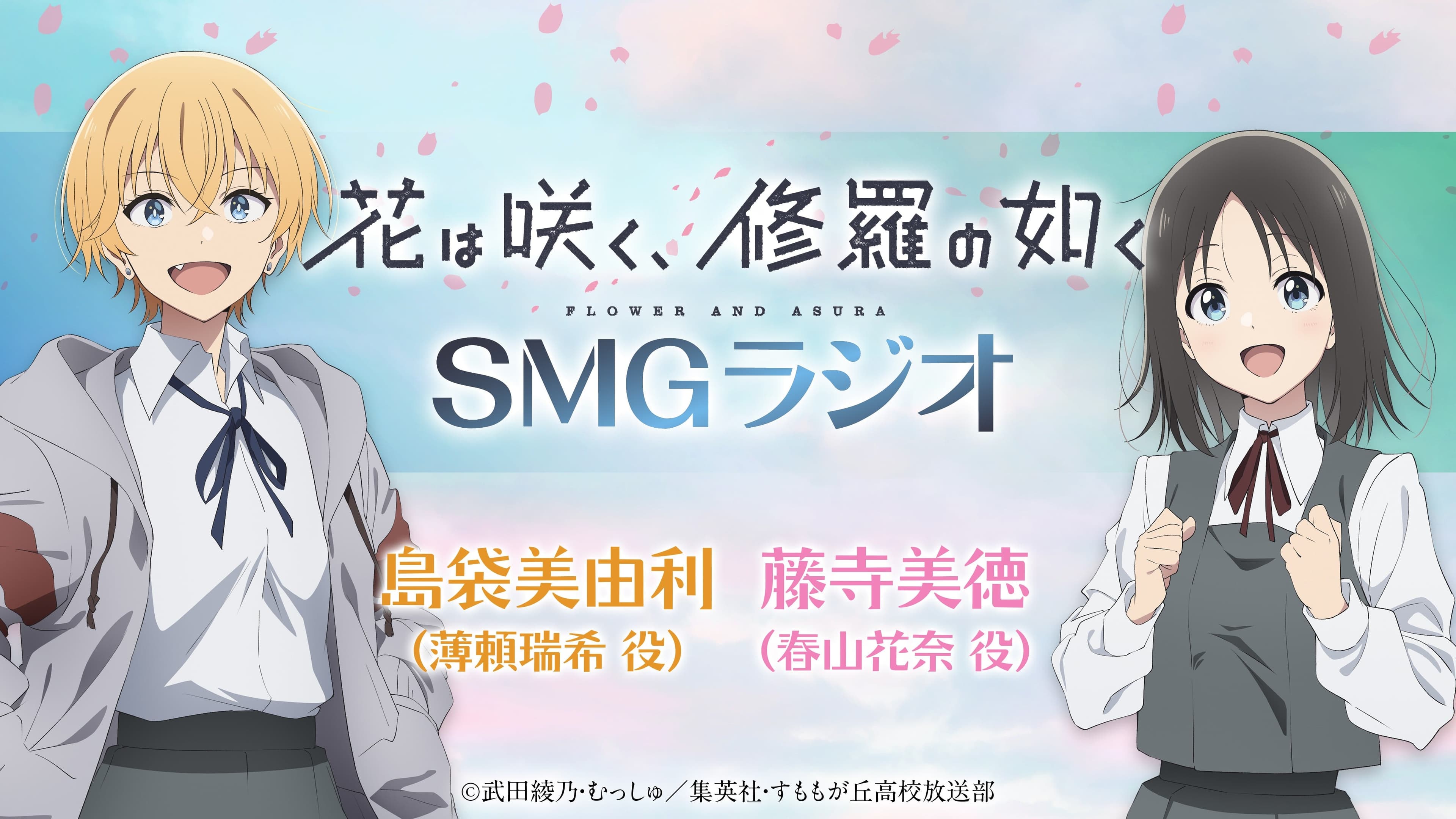 「花は咲く、修羅の如く」SMGラジオ