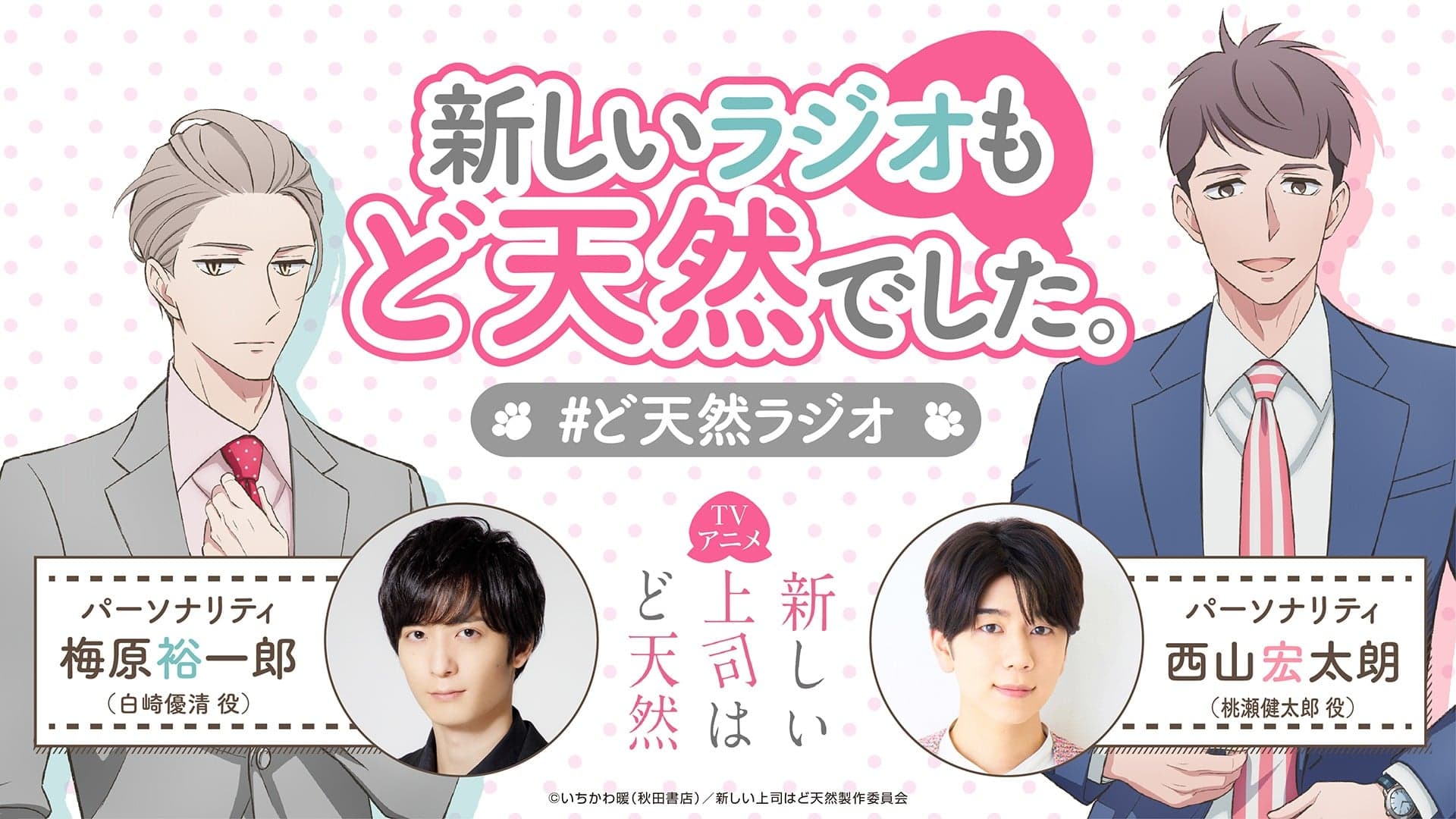 TVアニメ「新しい上司はど天然」新しいラジオもど天然でした。