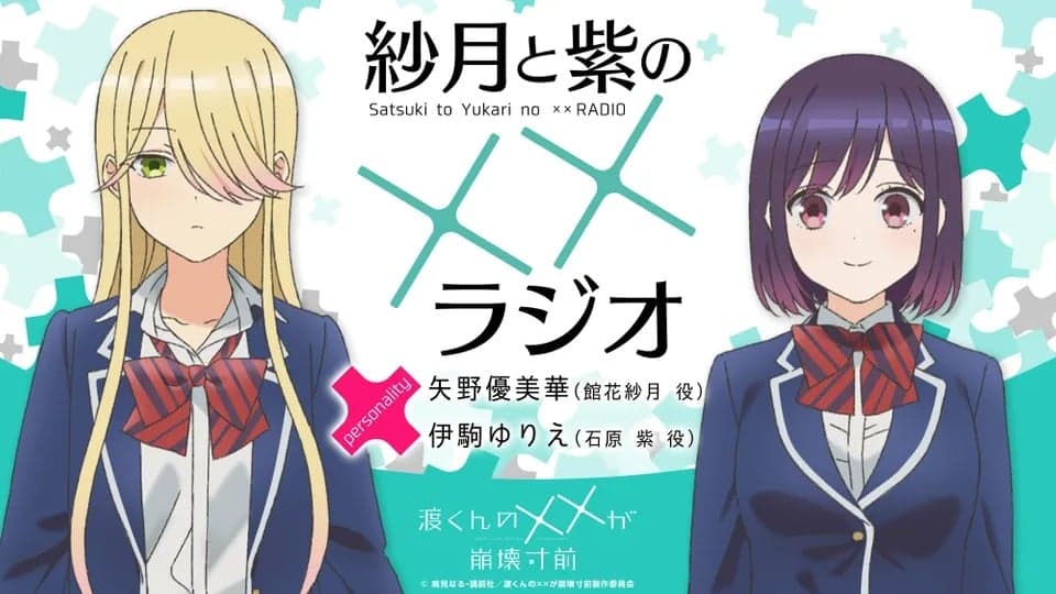 紗月と紫の××ラジオ