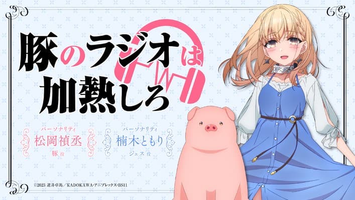 豚のラジオは加熱しろ