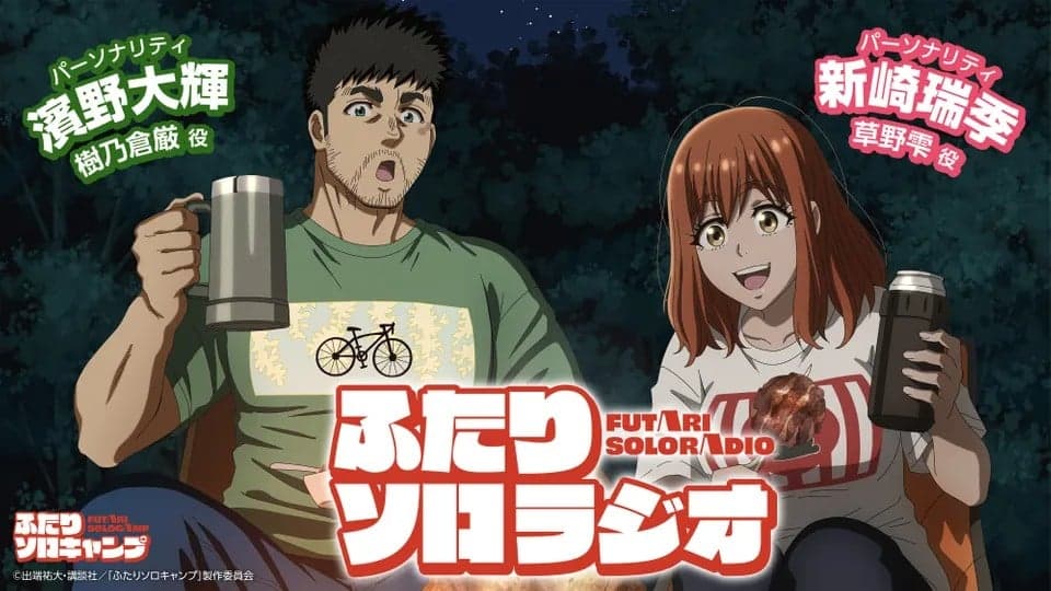 ふたりソロラジオ
