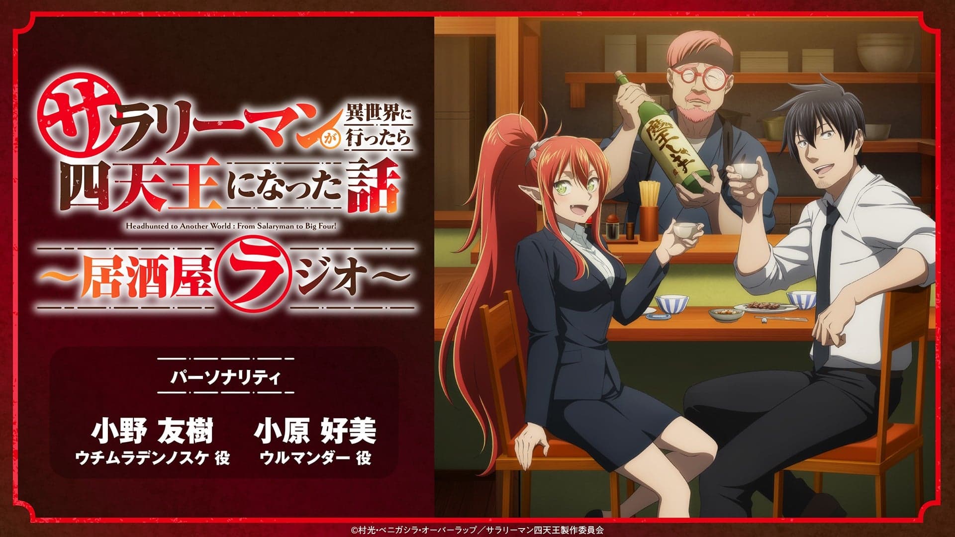 サラリーマンが異世界に行ったら四天王になった話 ～居酒屋ラジオ～
