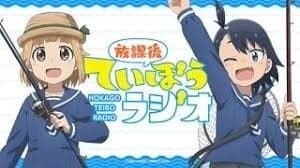 放課後ていぼうラジオ