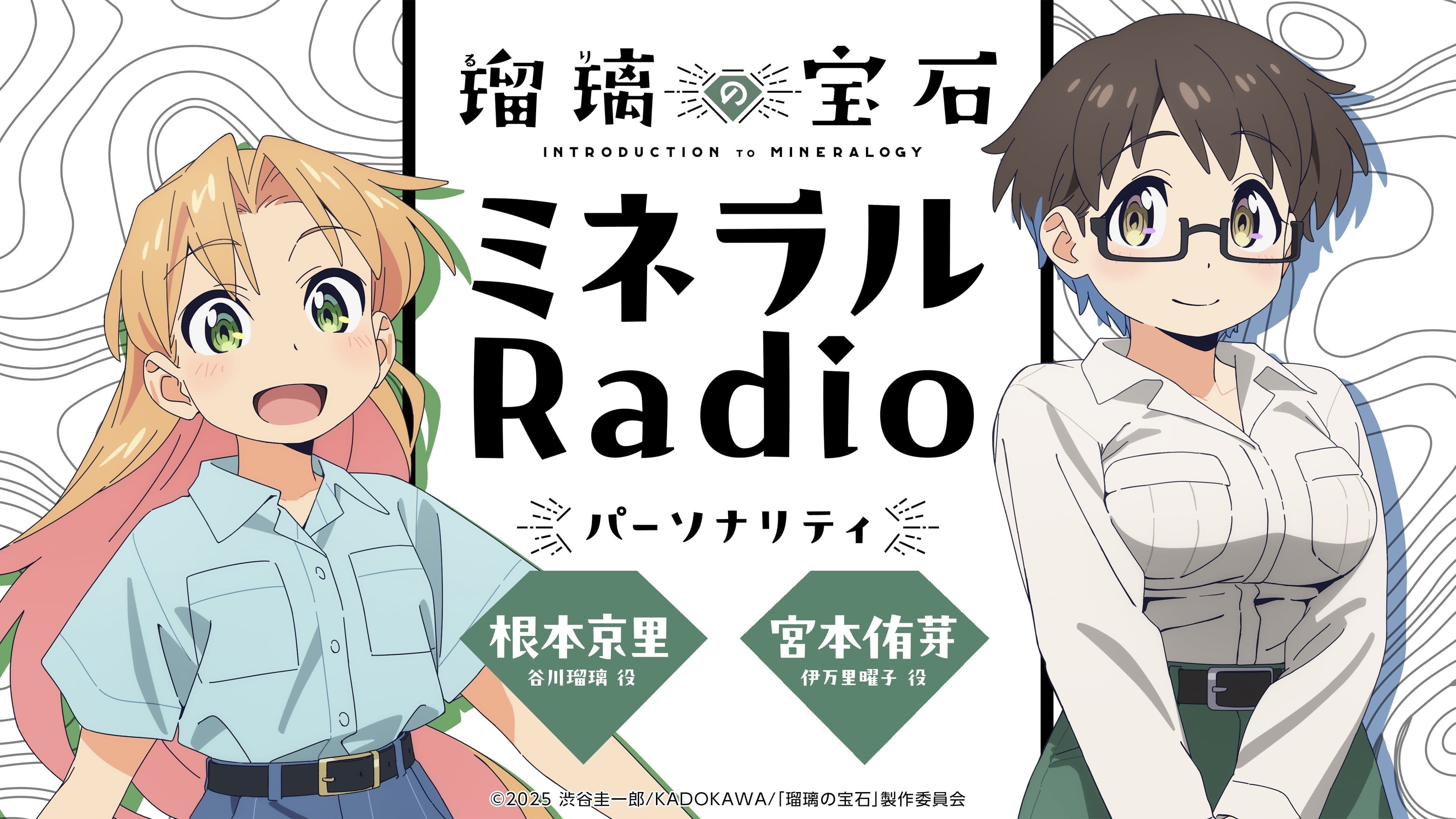 瑠璃の宝石 ミネラルRadio
