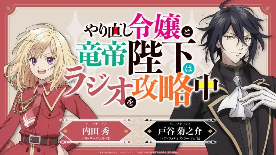 やり直し令嬢と竜帝陛下はラジオを攻略中