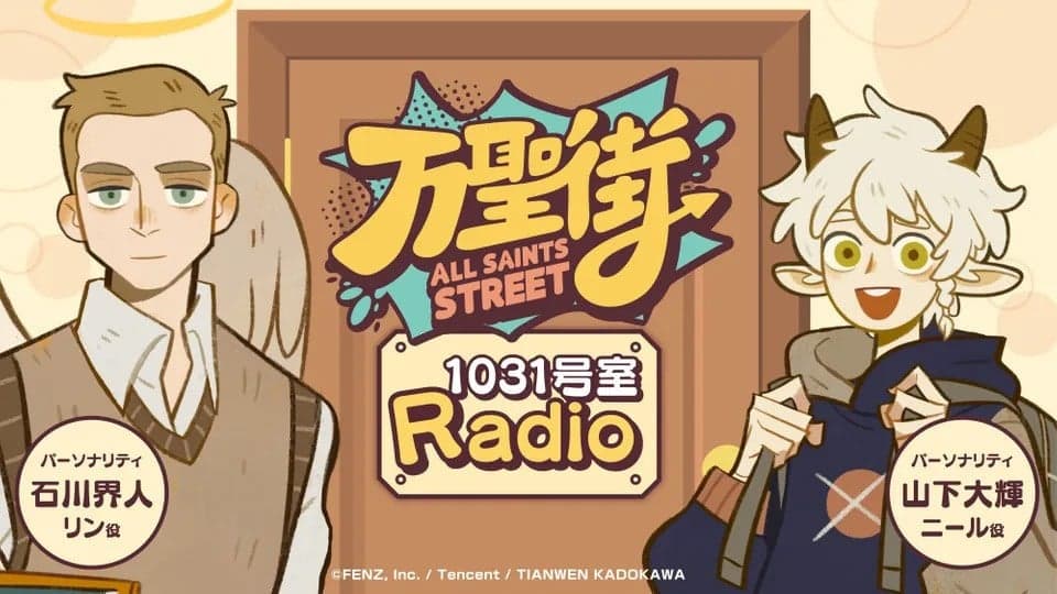 万聖街　1031号室Radio