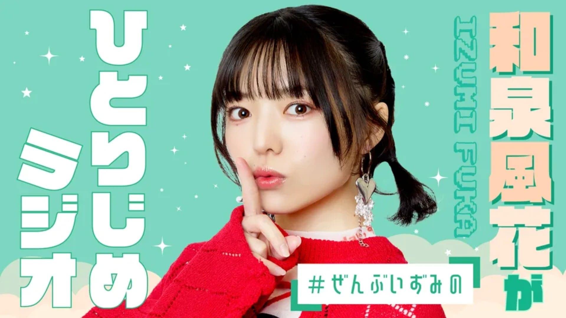 和泉風花がひとりじめラジオ