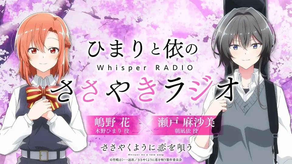 ひまりと依の“ささやき”ラジオ