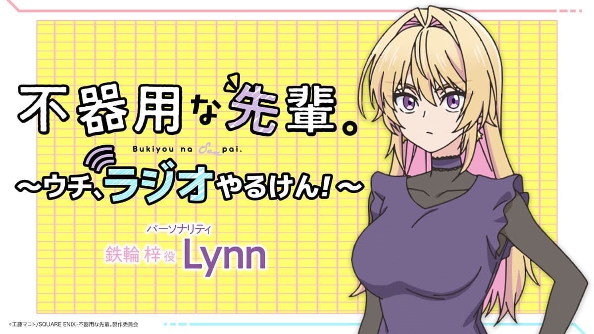 不器用な先輩。～ウチ、ラジオやるけん！～