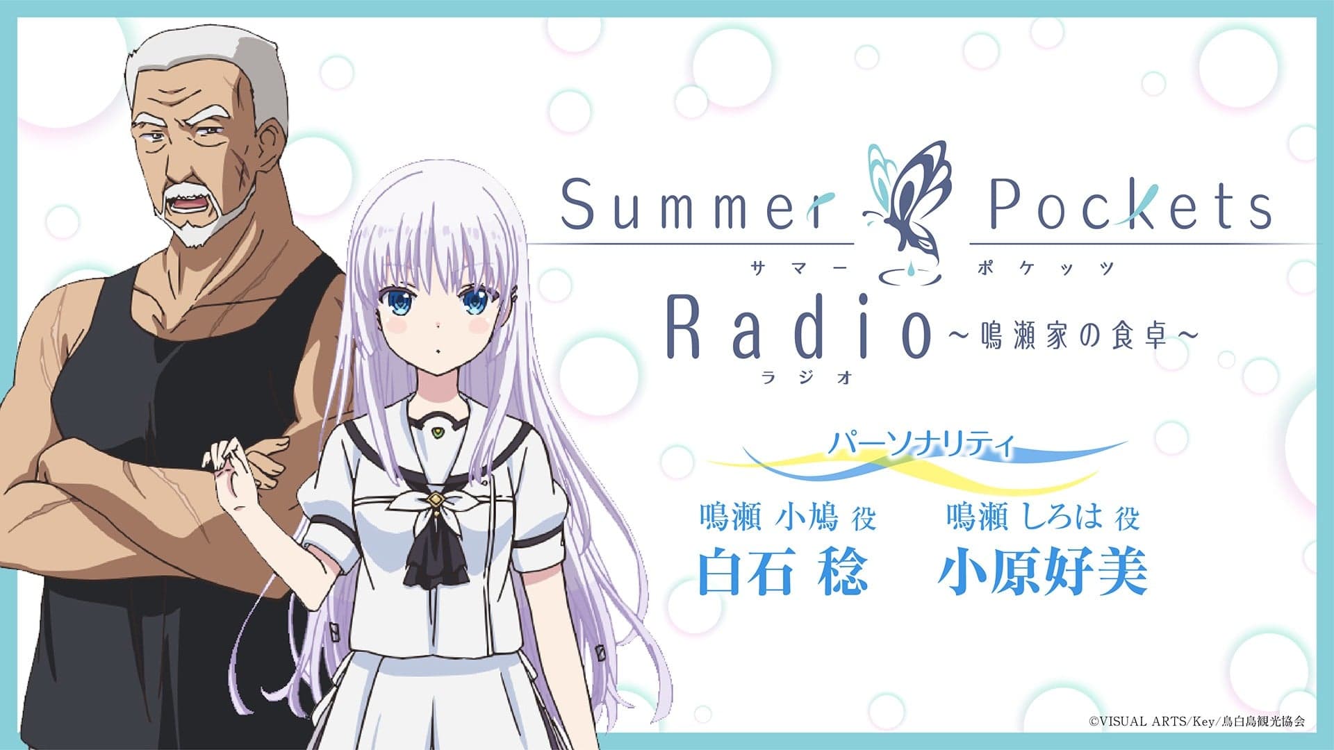 Summer Pockets Radio～鳴瀬家の食卓 ～