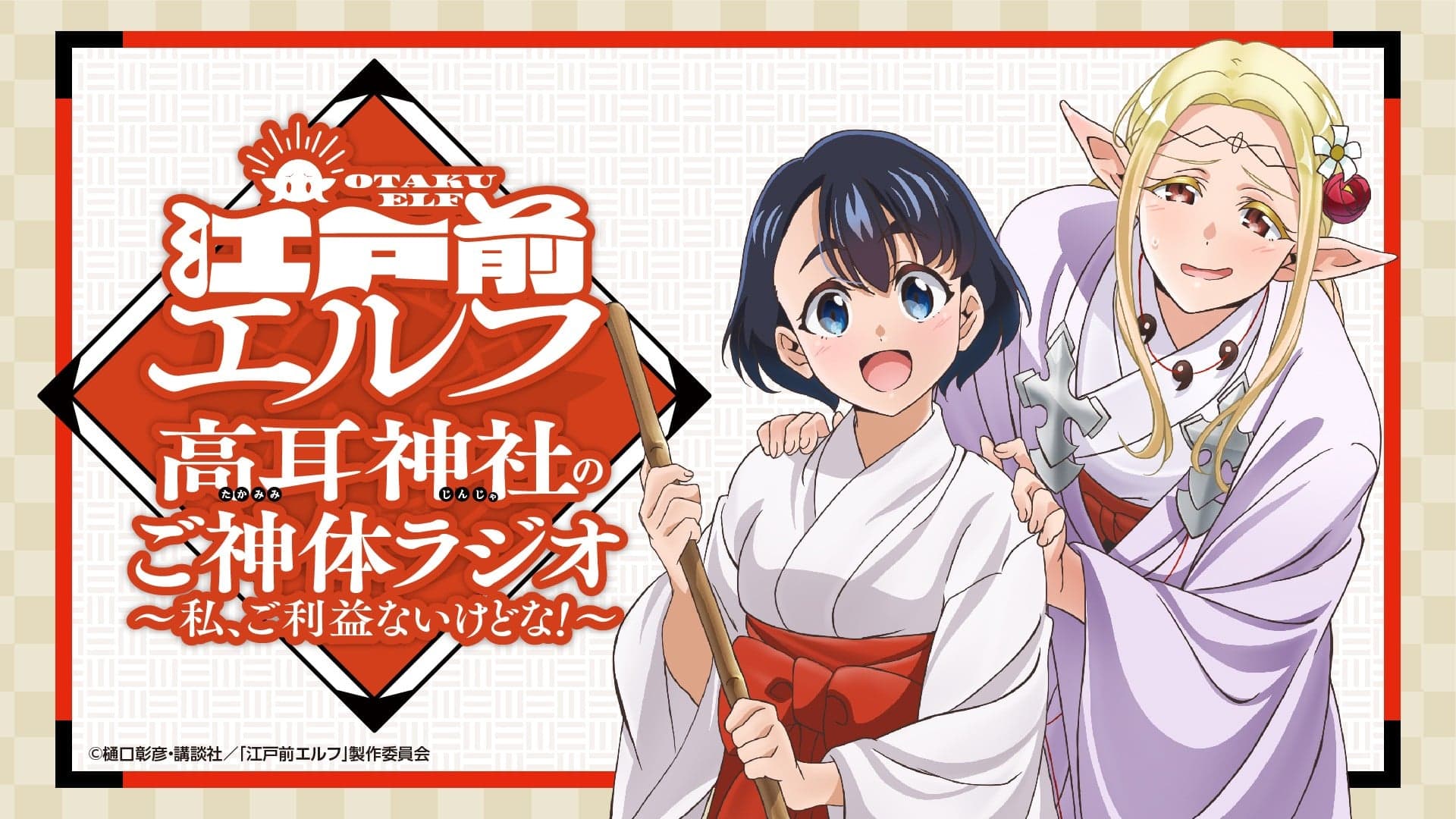 TVアニメ「江戸前エルフ」高耳神社のご神体ラジオ ～私、ご利益ないけどな！～