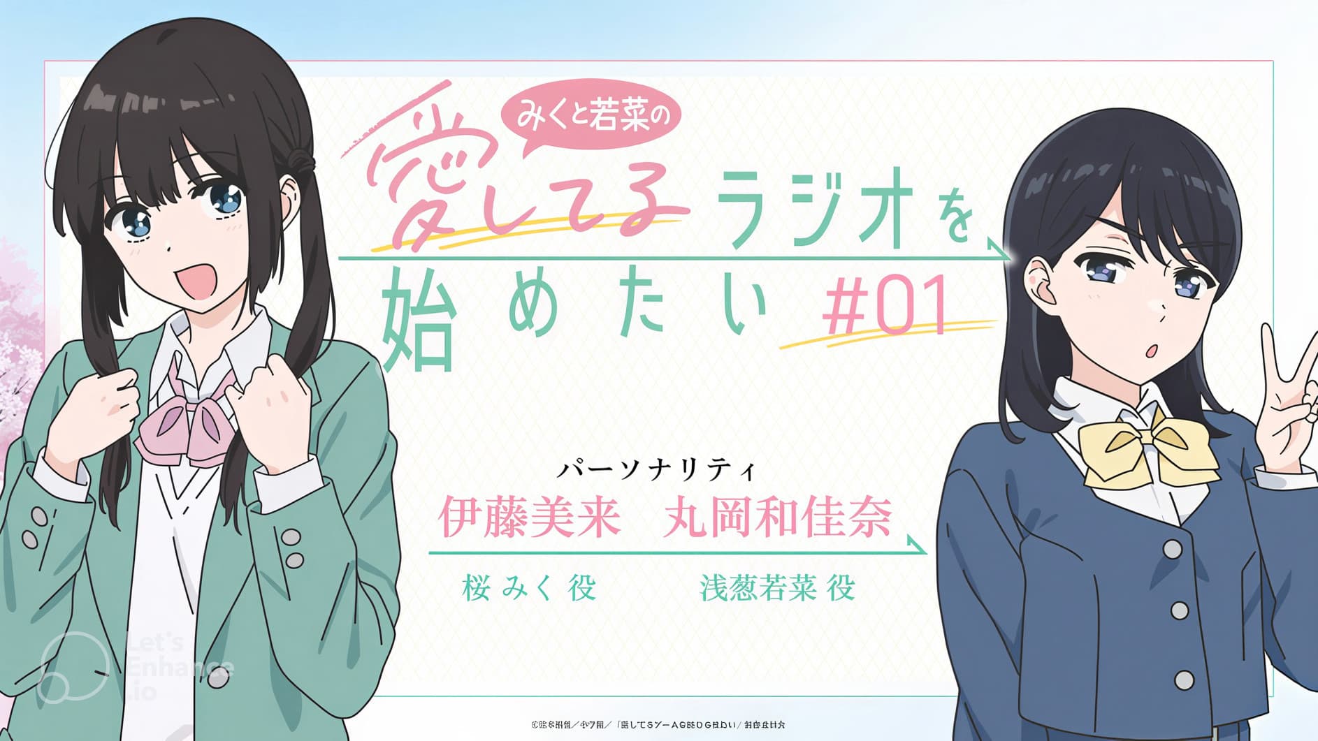 みくと若菜の『愛してるラジオを始めたい』