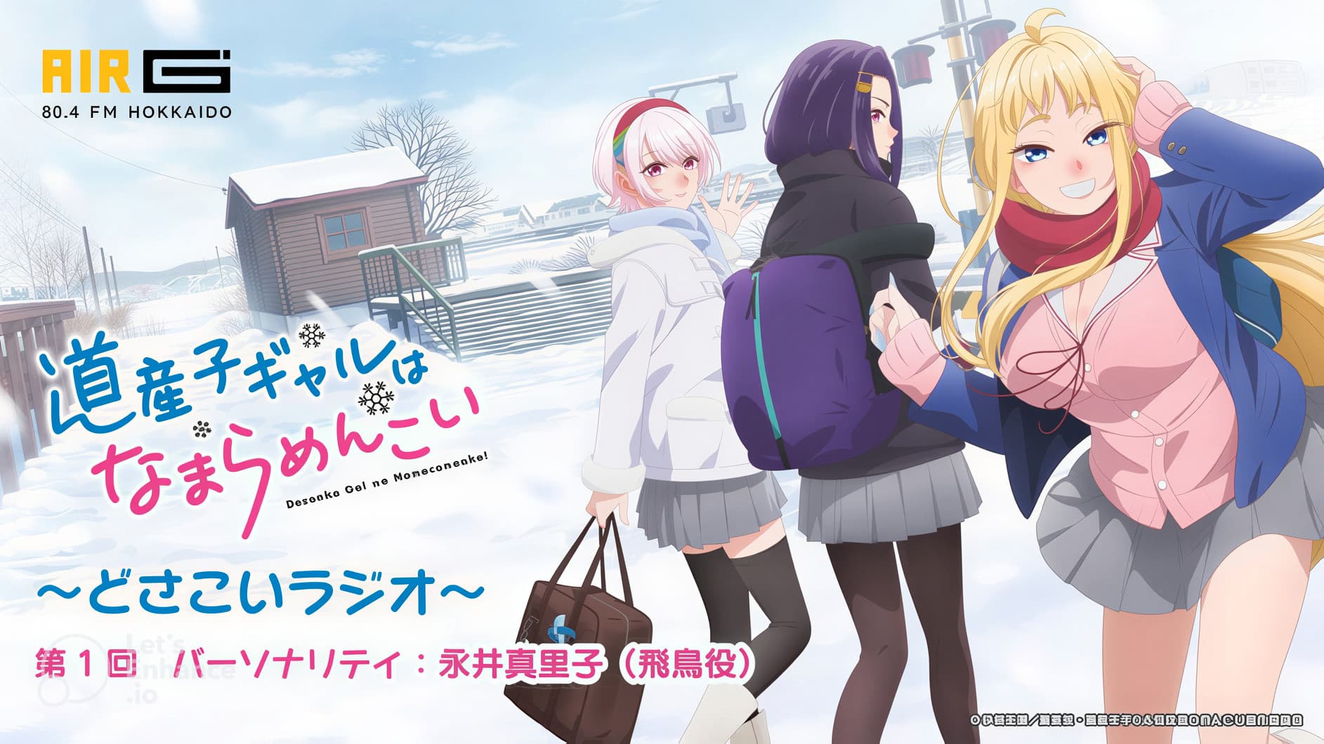 道産子ギャルはなまらめんこい ～どさこいラジオ～