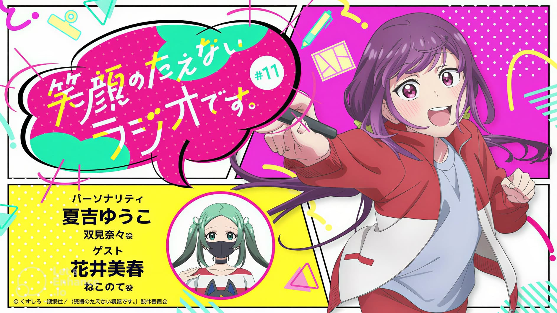 笑顔のたえないラジオです。