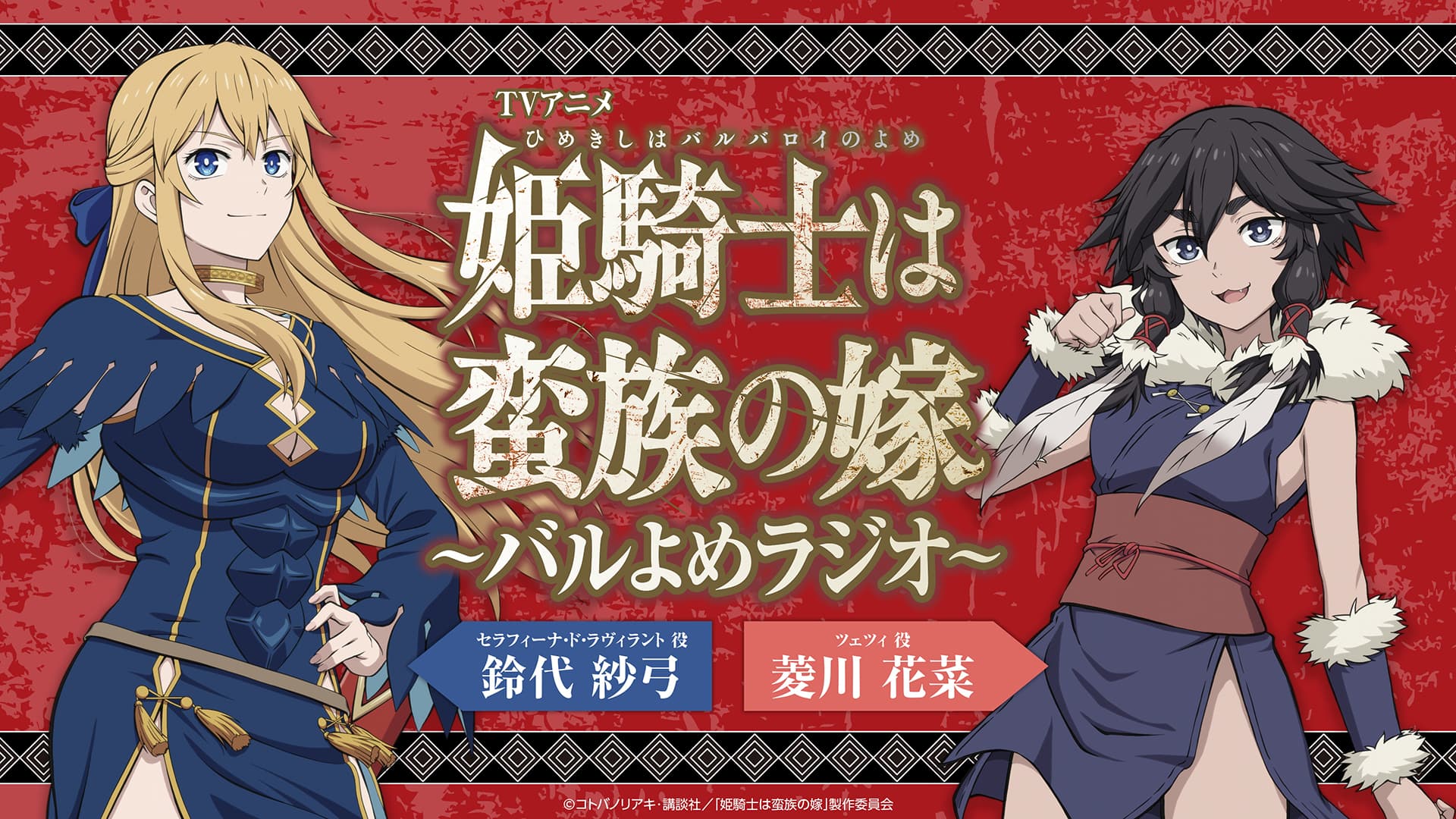 姫騎士は蛮族の嫁 ～バルよめラジオ～