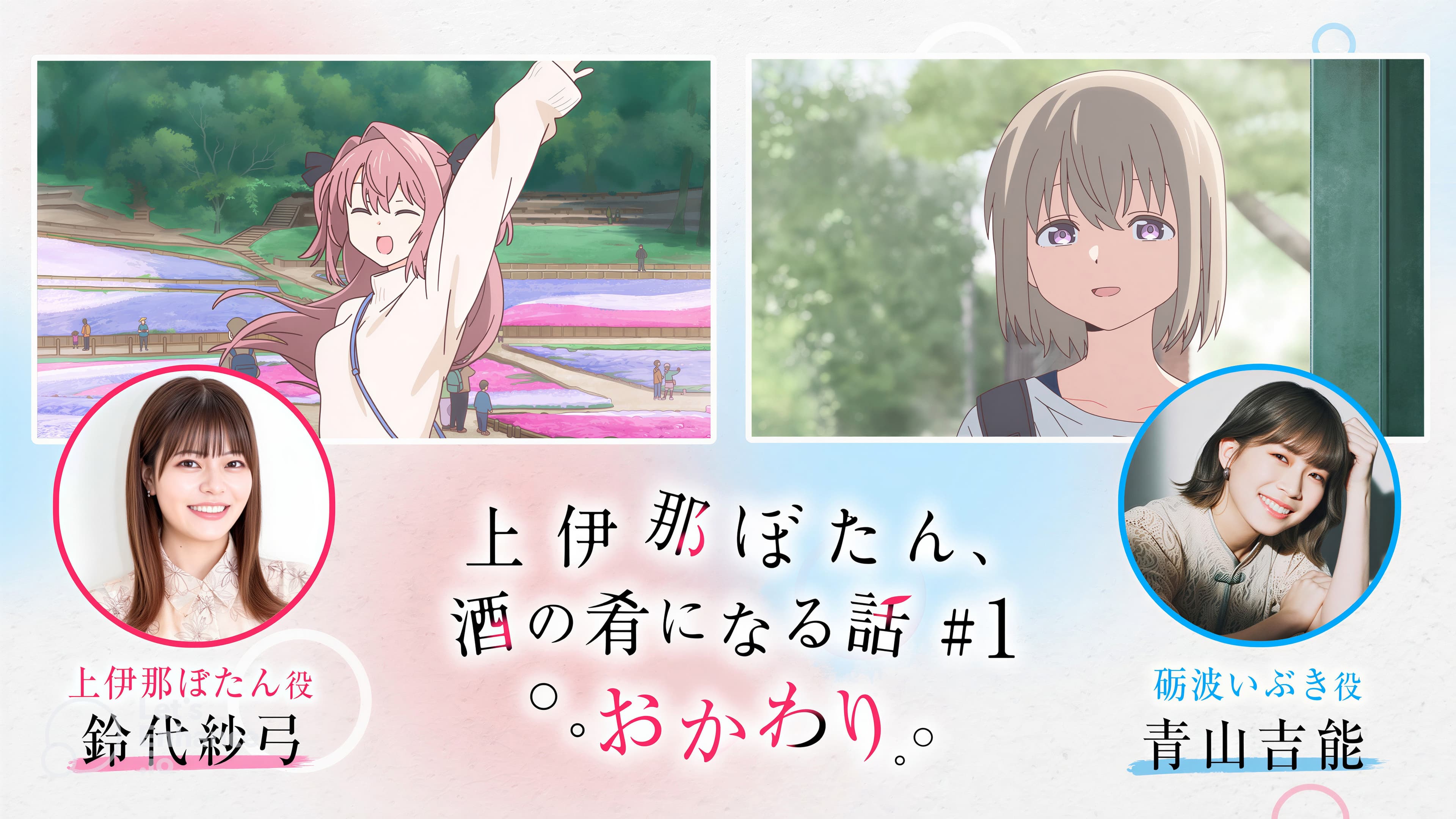 「上伊那ぼたん、酒の肴になる話 おかわり」
