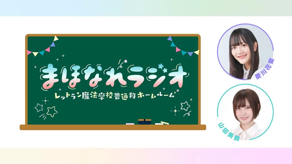 まほなれラジオ ～レットラン魔法学校普通科ホームルーム