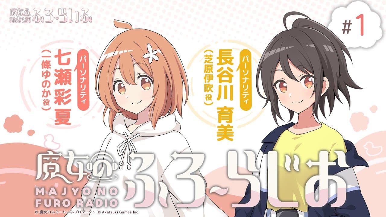 魔女のふろーらじお