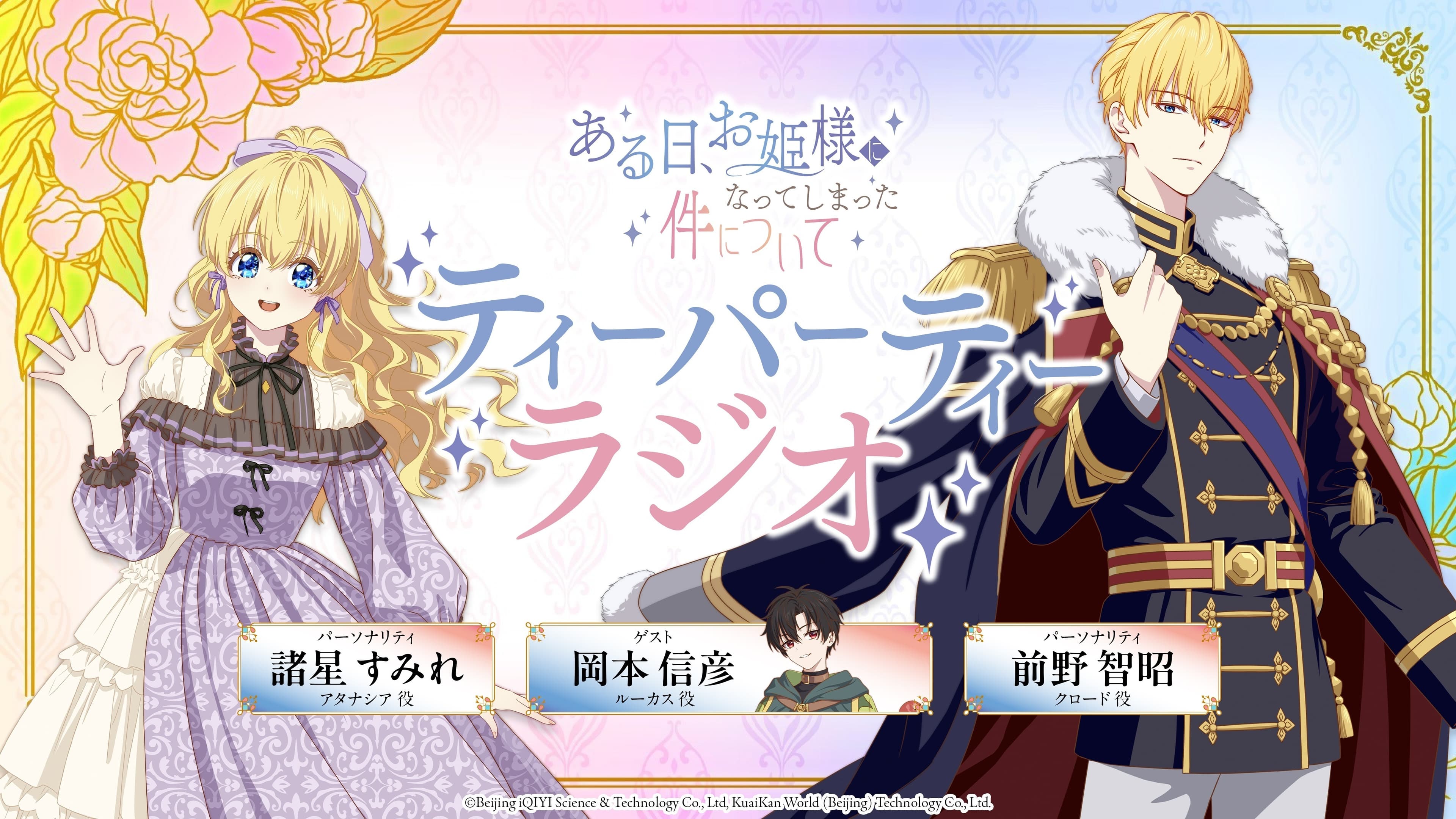 「ある日、お姫さまになってしまった件について」ティーパーティーラジオ