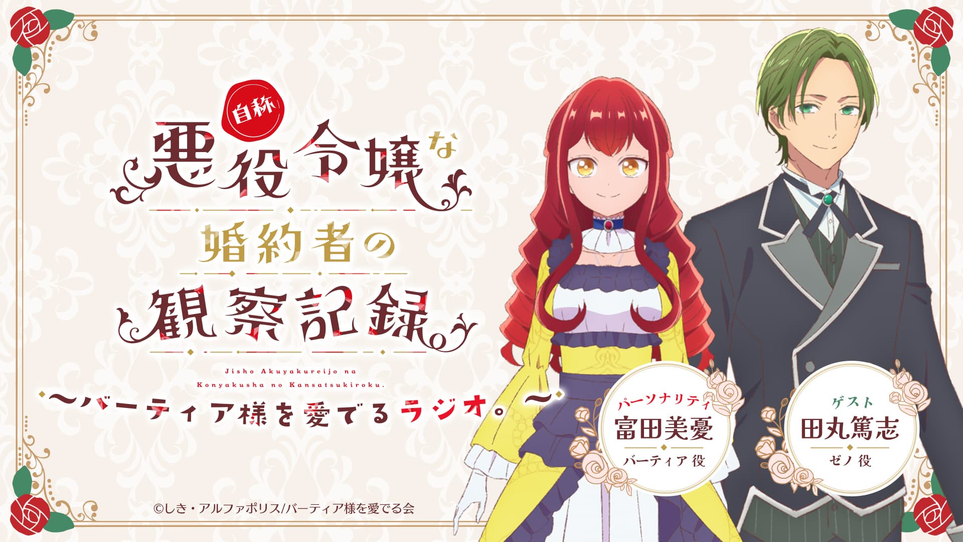 自称悪役令嬢な婚約者の観察記録。～バーティア様を愛でるラジオ。～